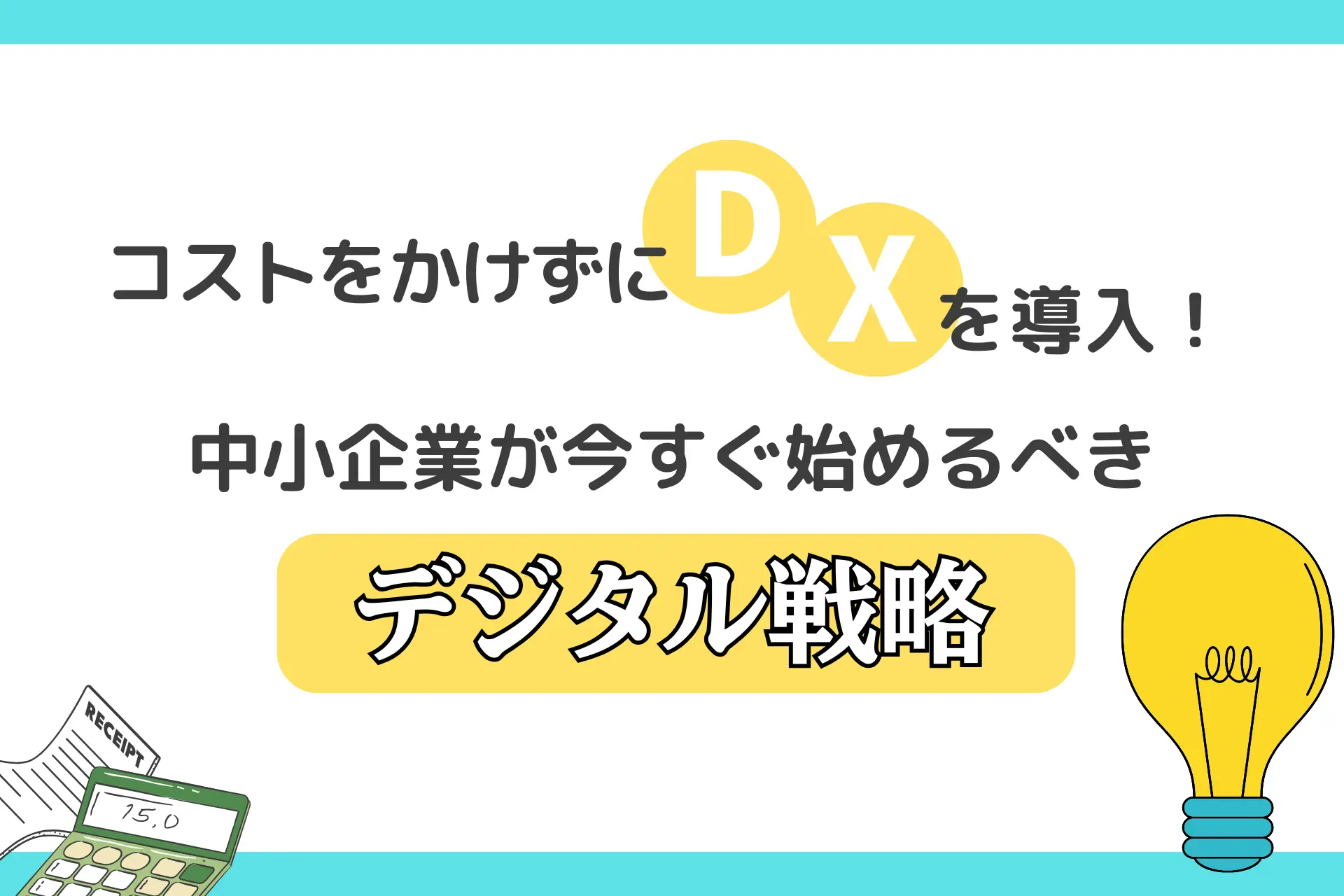 コストをかけずにDXを導入！中小企業が今すぐ始めるべきデジタル戦略