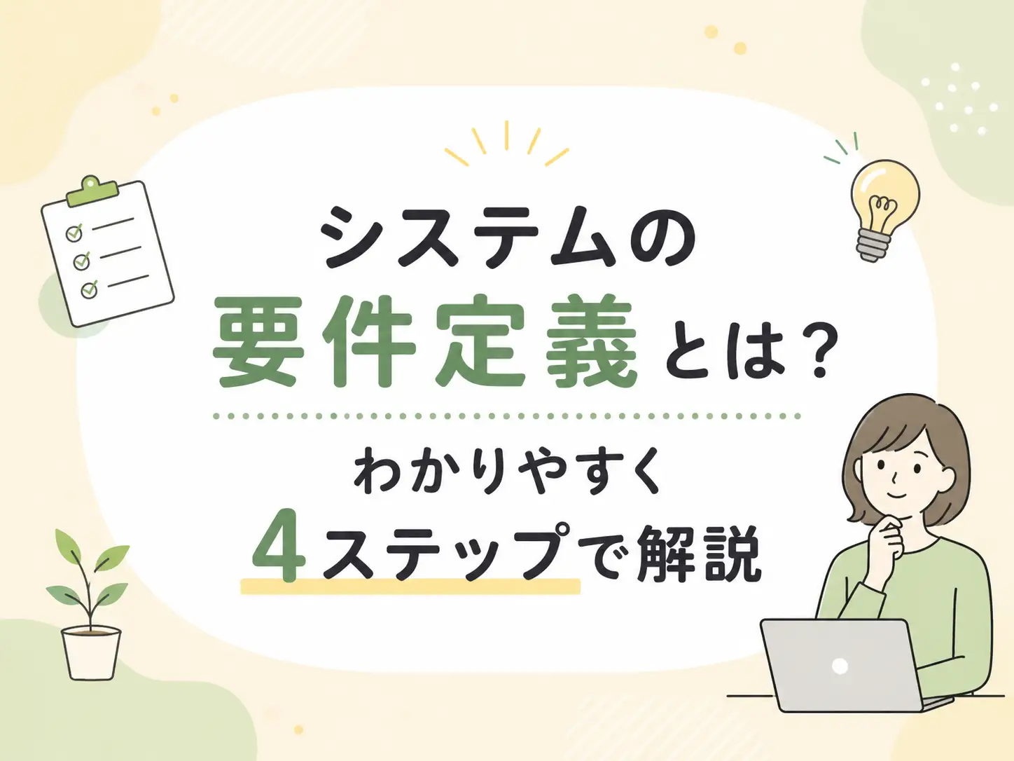 【4ステップだけ】システムの要件定義とは？進め方や定義書の項目を解説
