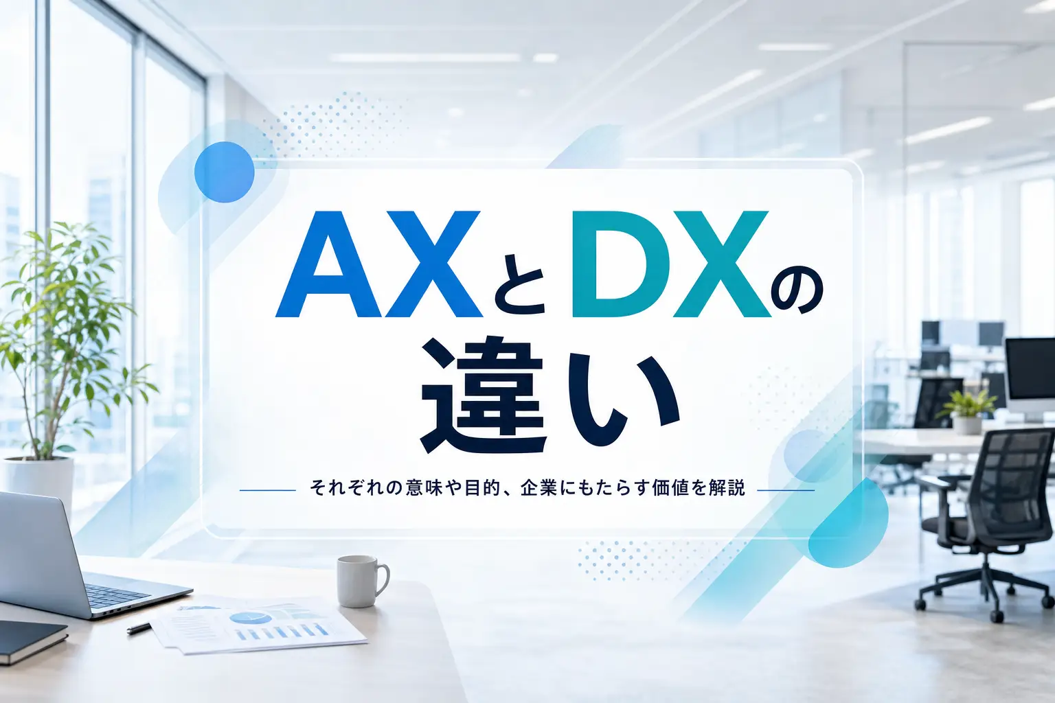what-is-ax-vs-dx