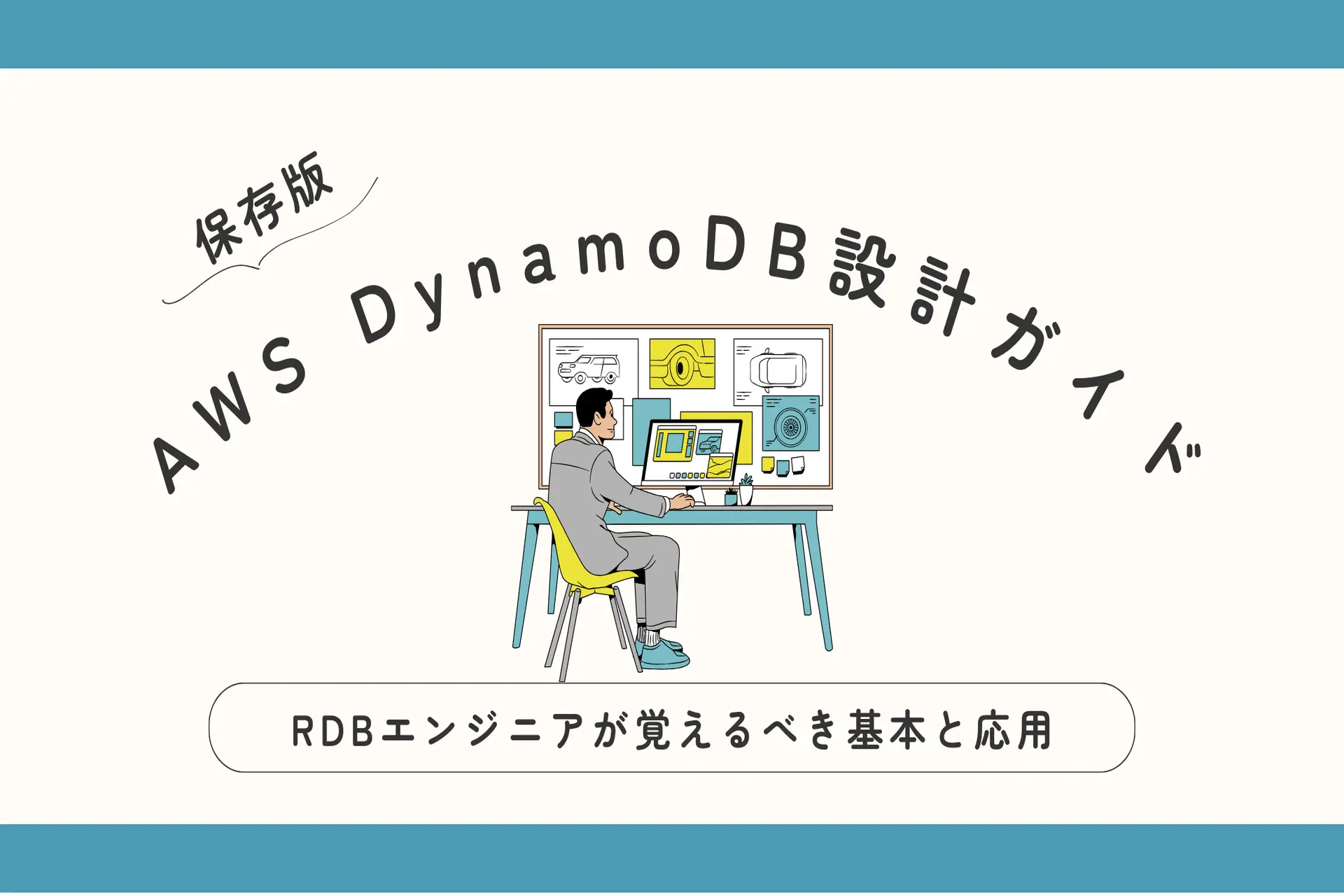 【保存版】AWS DynamoDB設計ガイド｜RDBエンジニアが覚えるべき基本と応用