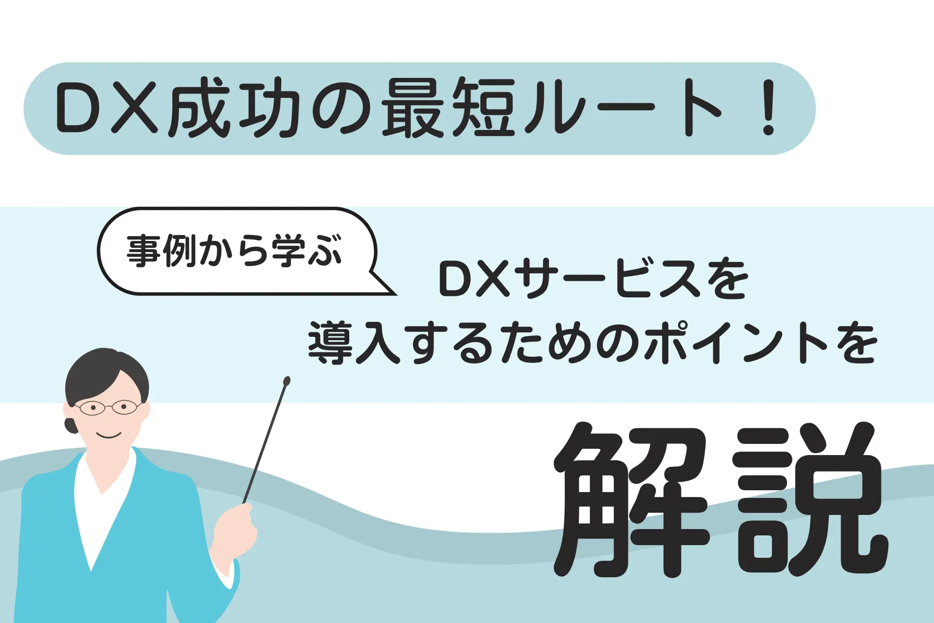 DX成功の最短ルート！事例から学ぶDXサービスを導入するためのポイントを解説