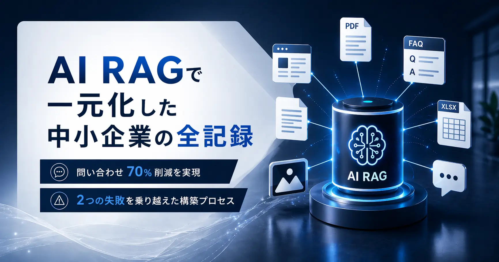 AI RAGで一元化した中小企業の全記録—問い合わせ70％削減と2つの失敗を乗り越えた構築プロセス