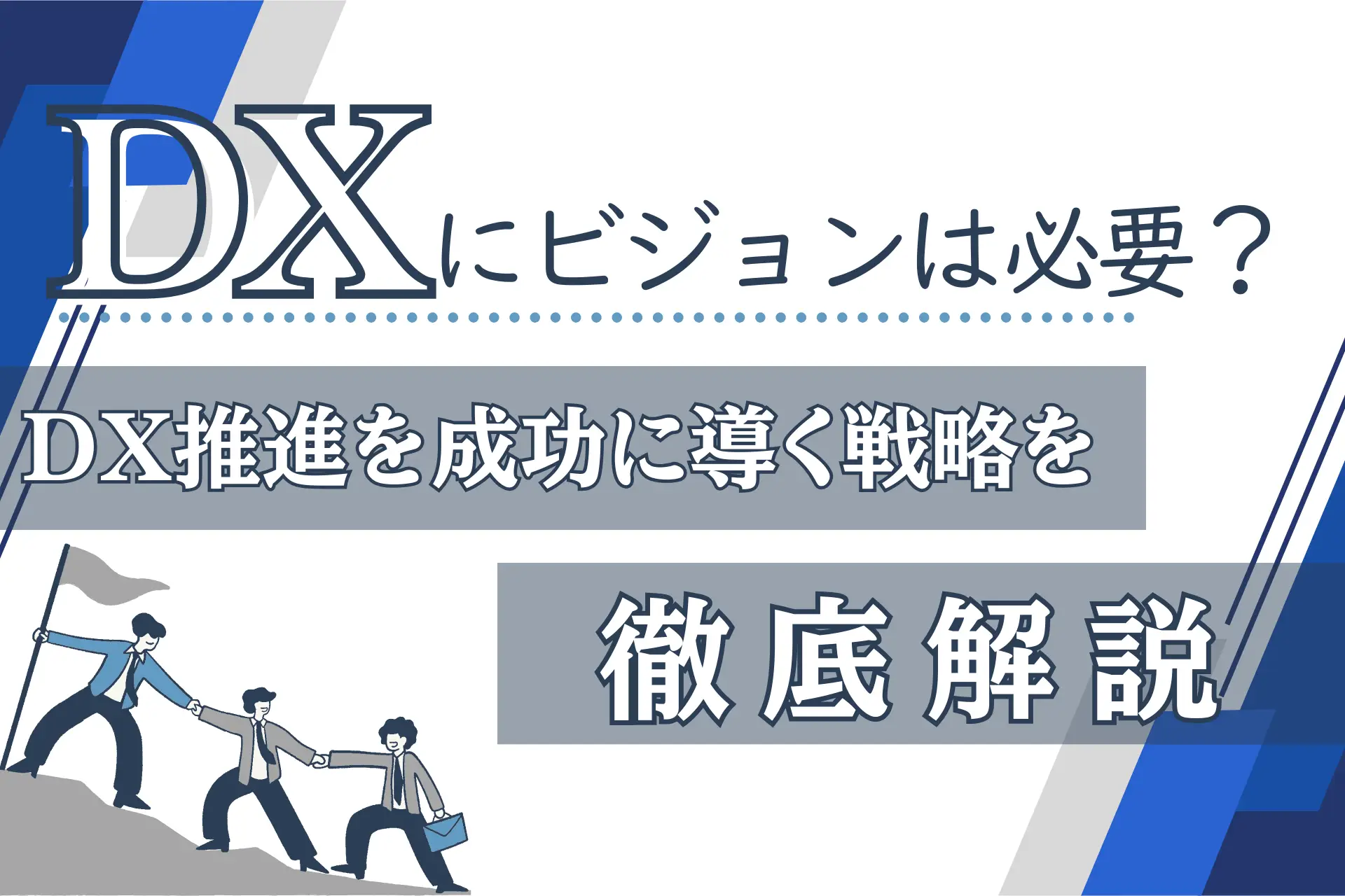 DXにビジョンは必要？DX推進を成功に導く戦略を徹底解説