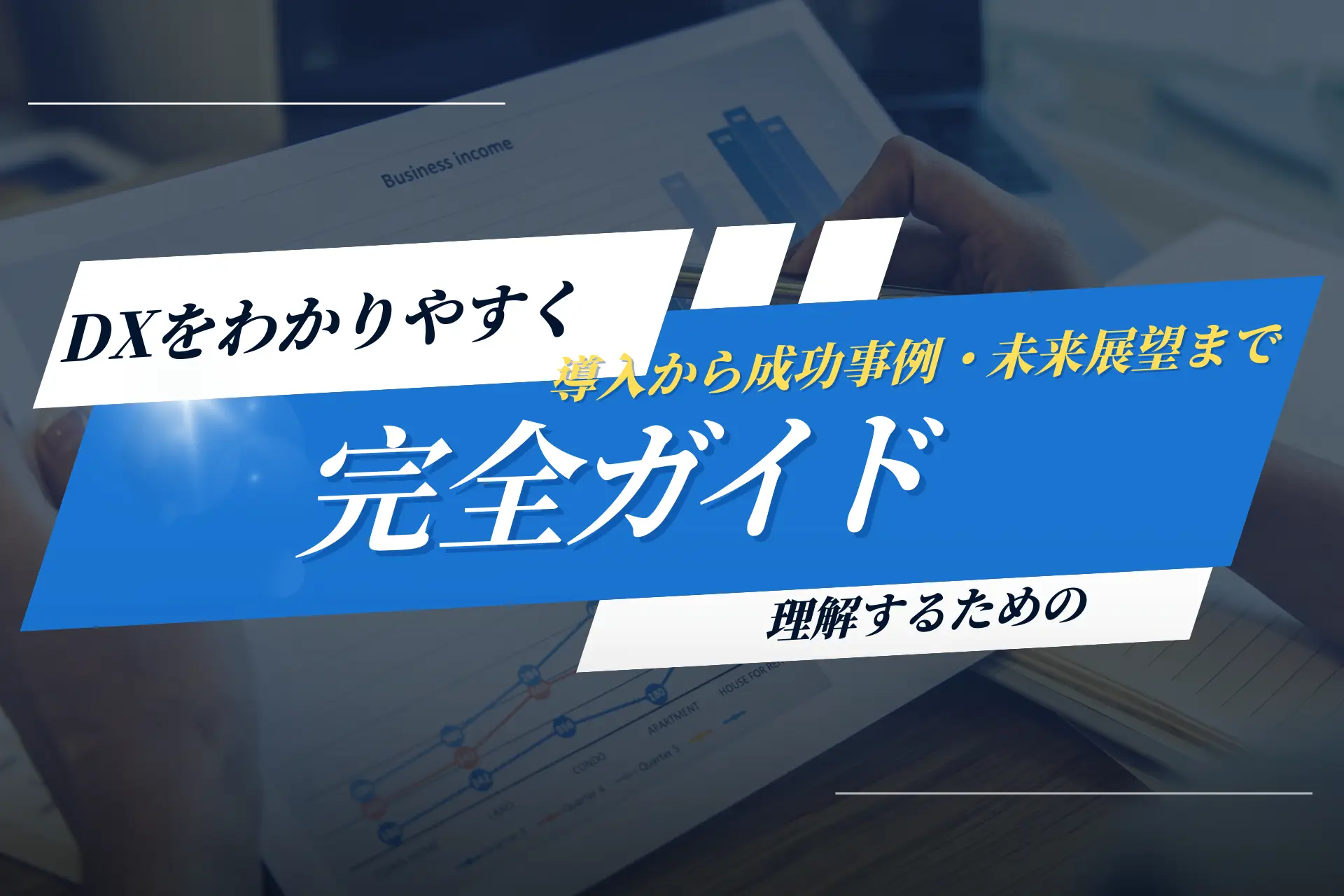 DXをわかりやすく理解するための完全ガイド｜導入から成功事例・未来展望まで