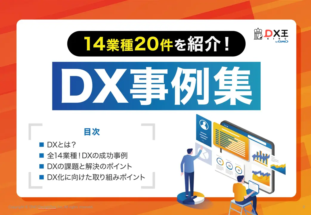 14業種20件を紹介！DX事例集