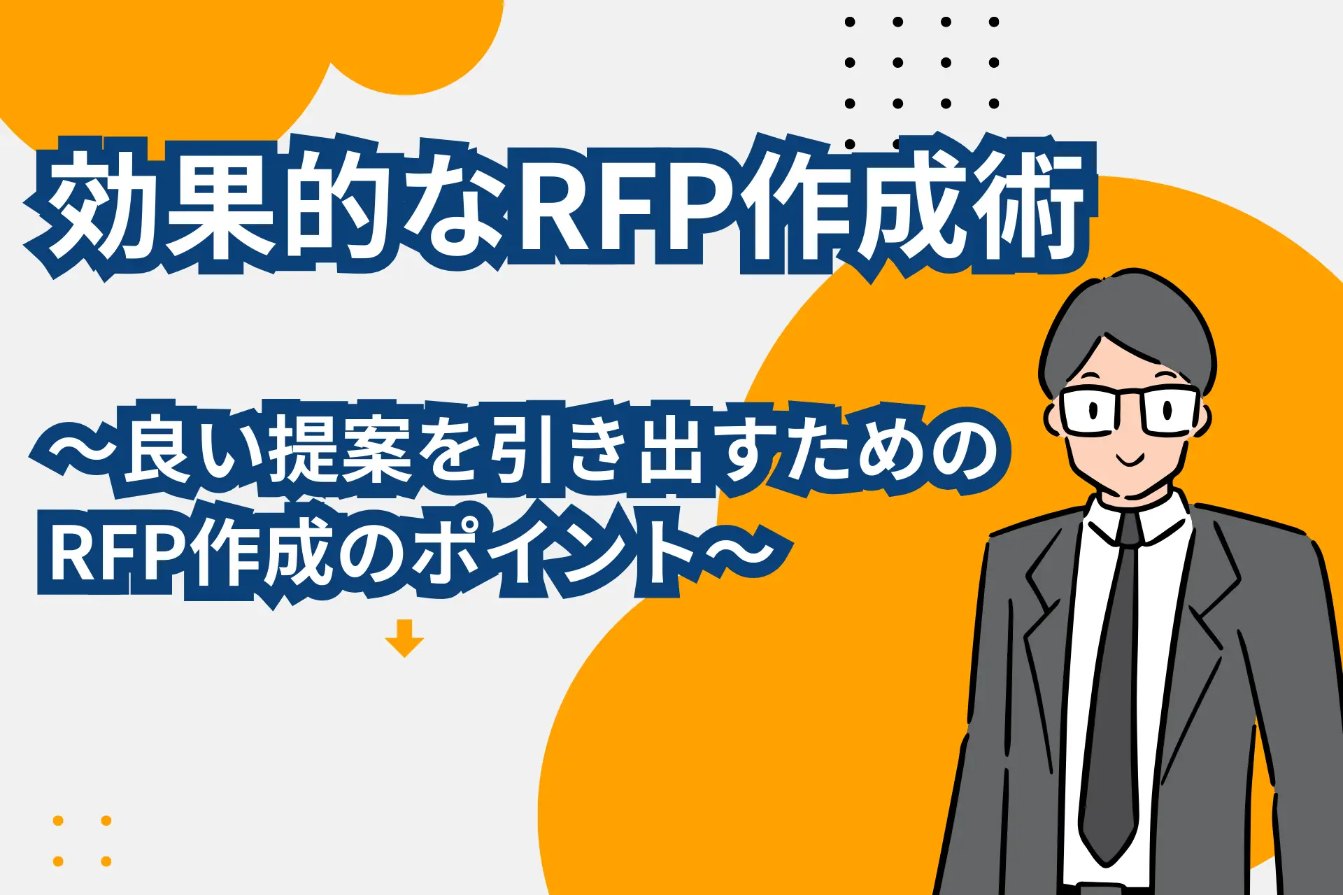 効果的なRFP作成術～良い提案を引き出すためのRFP作成のポイント～