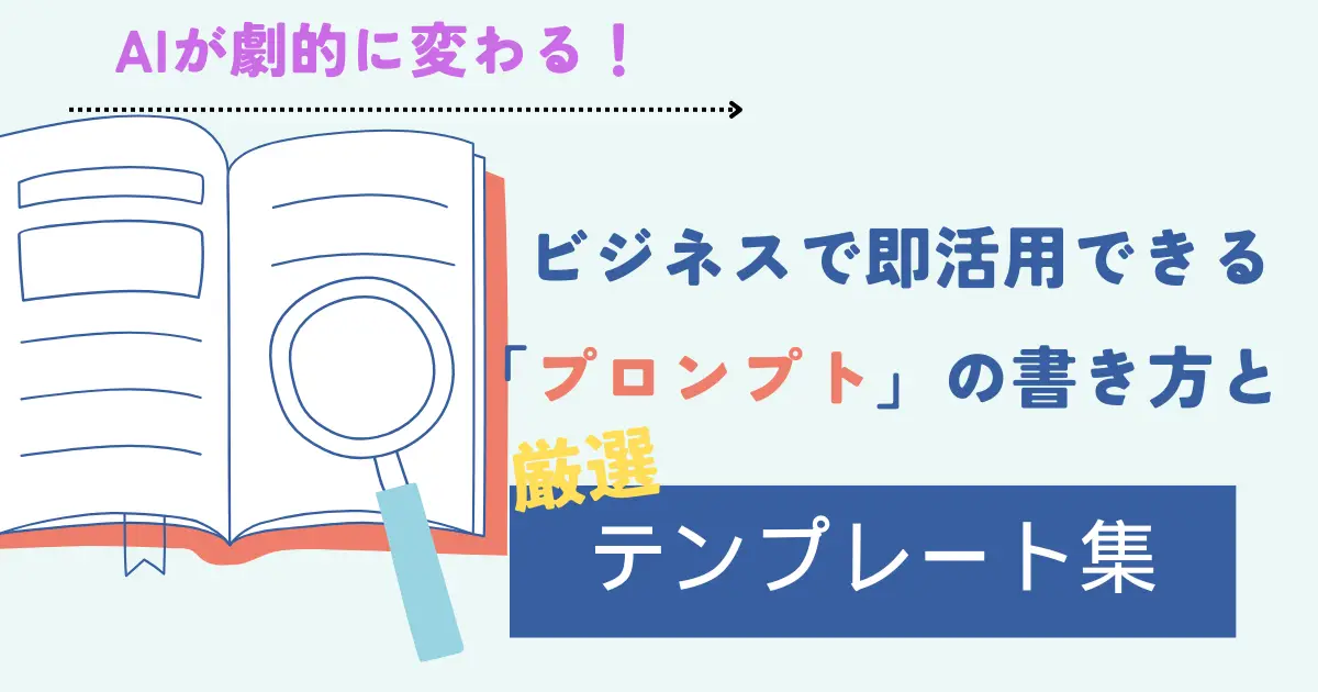 AIが劇的に変わる！ビジネスで即活用できる「プロンプト」の書き方と厳選テンプレート集