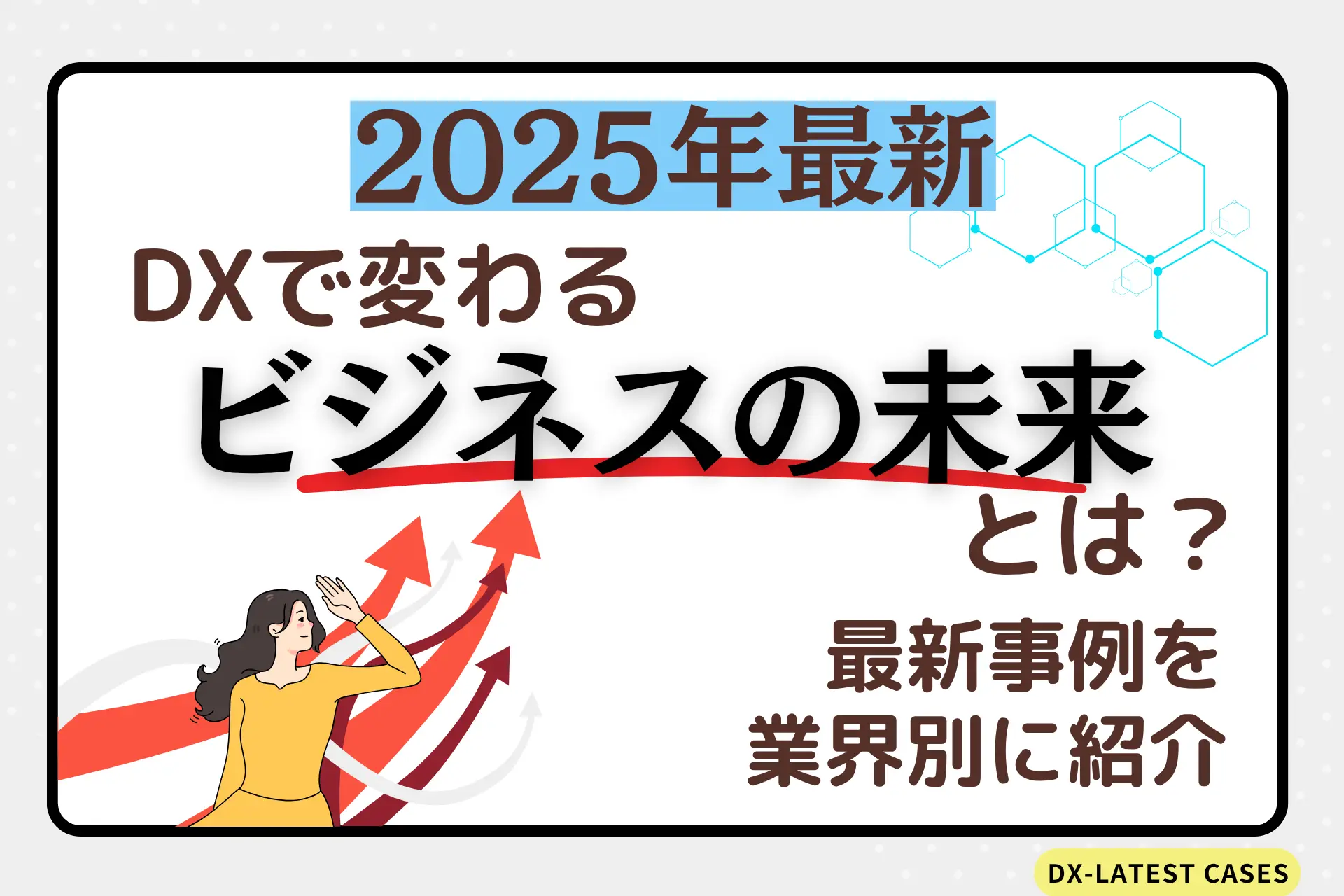 【2025年最新】DXで変わるビジネスの未来とは?最新事例を業界別に紹介