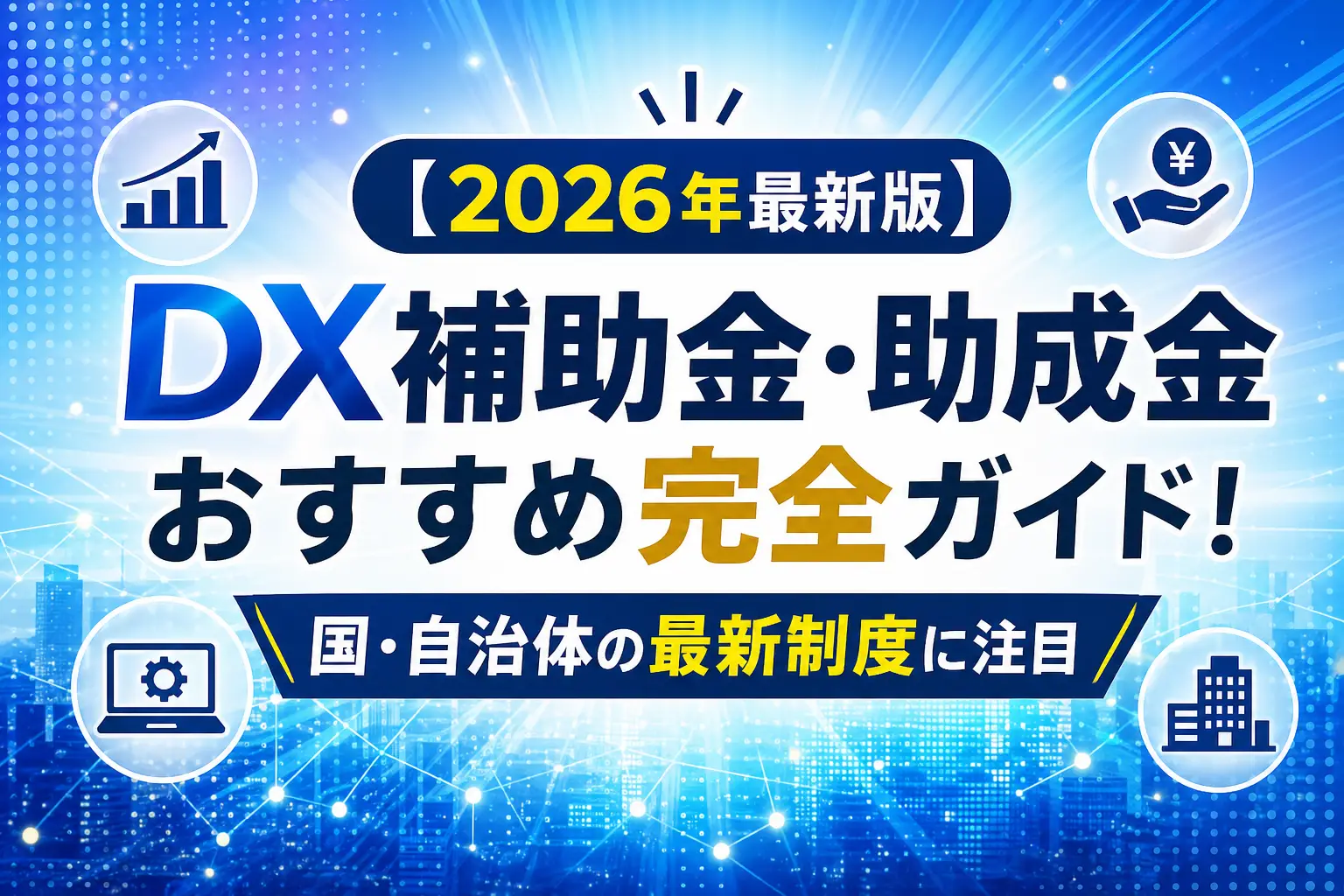 【2026年最新版】DX補助金・助成金おすすめ完全ガイド！国・自治体の最新制度に注目