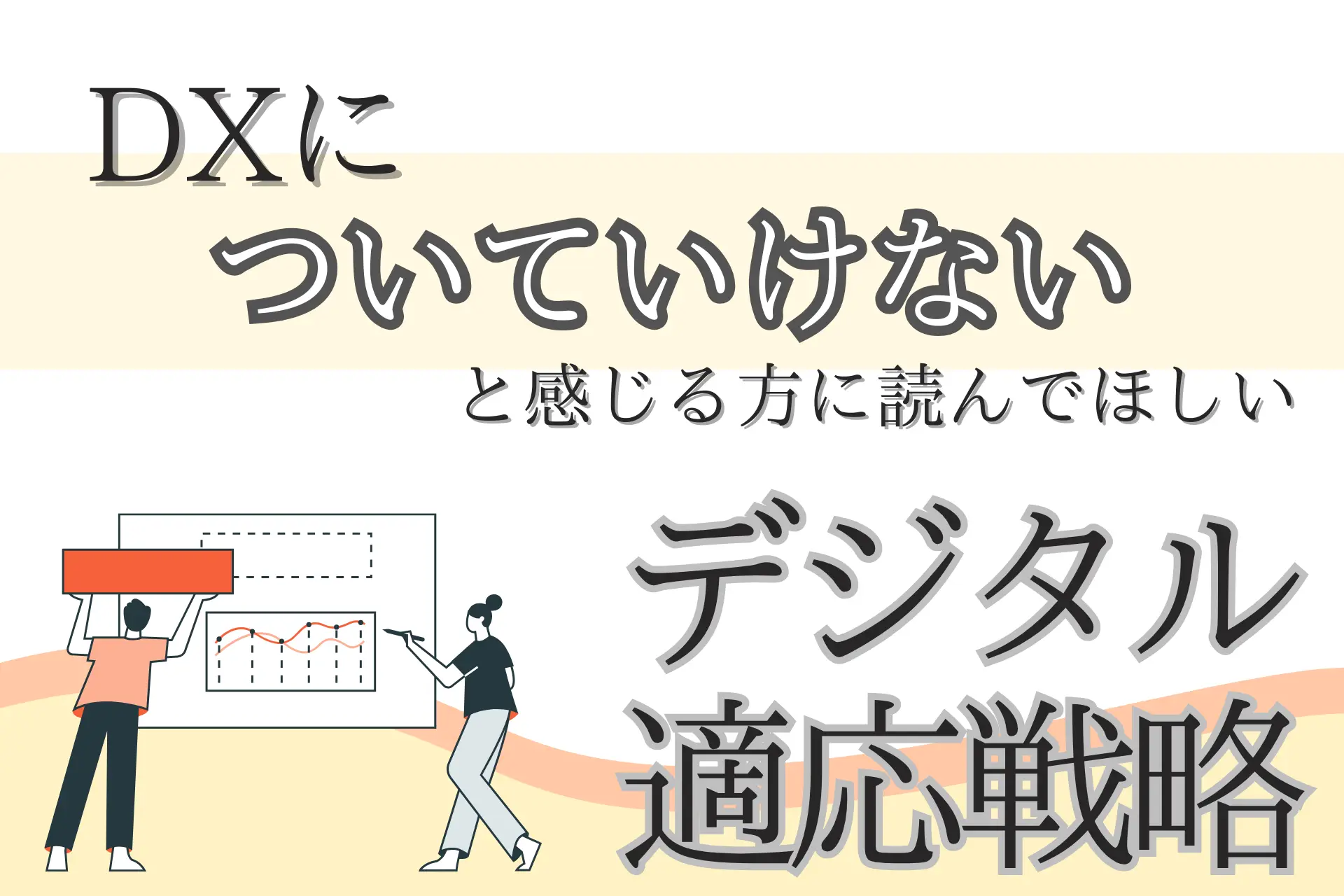 DXについていけないと感じる方に読んでほしいデジタル適応戦略