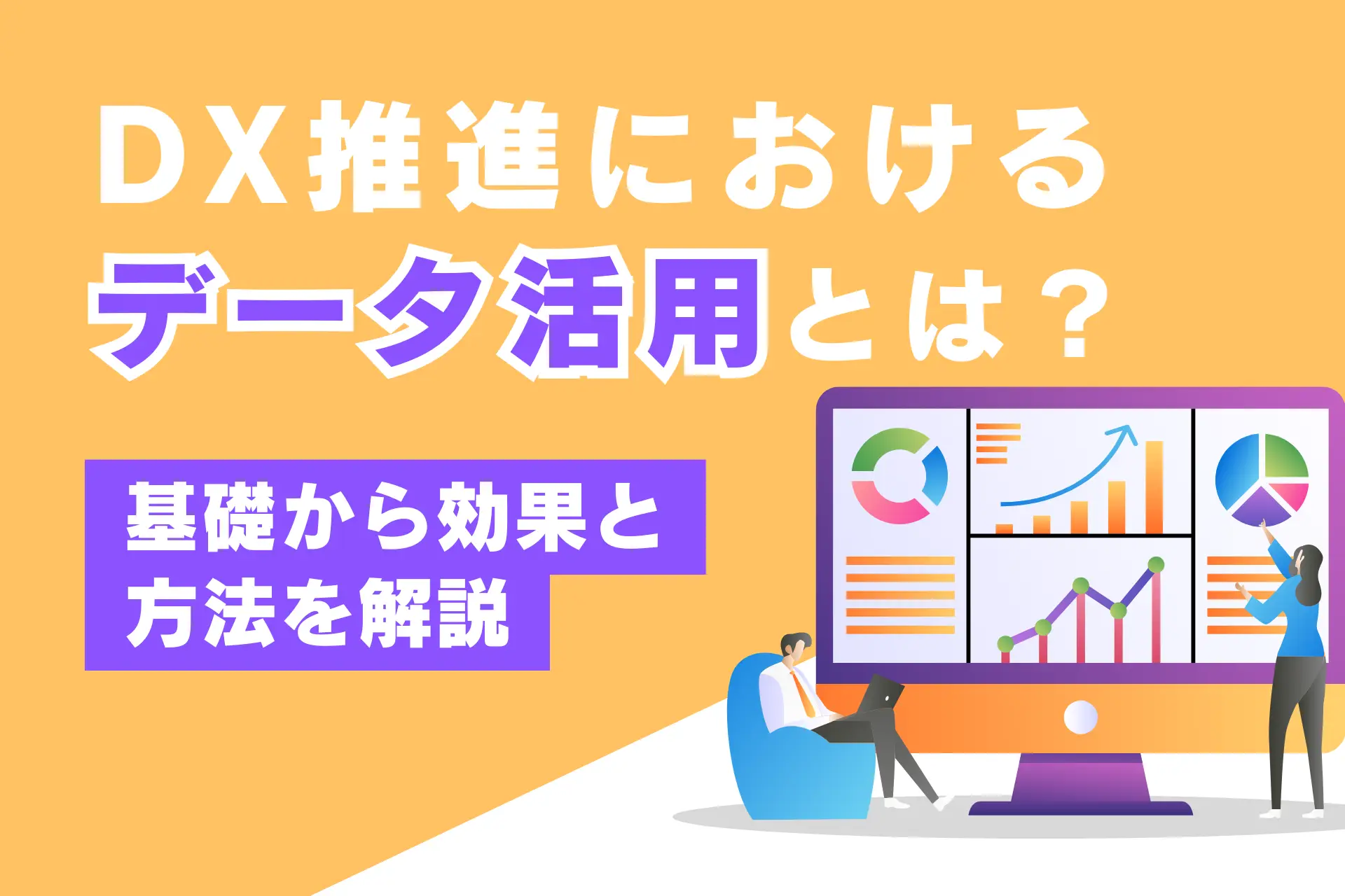 DX推進におけるデータ活用とは：基礎から効果と方法を解説