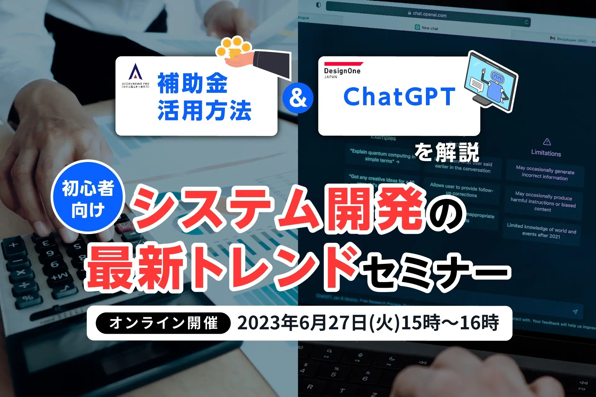 補助金活用方法＆ChatGPTを解説　初心者向け　システム開発の最新トレンドセミナー