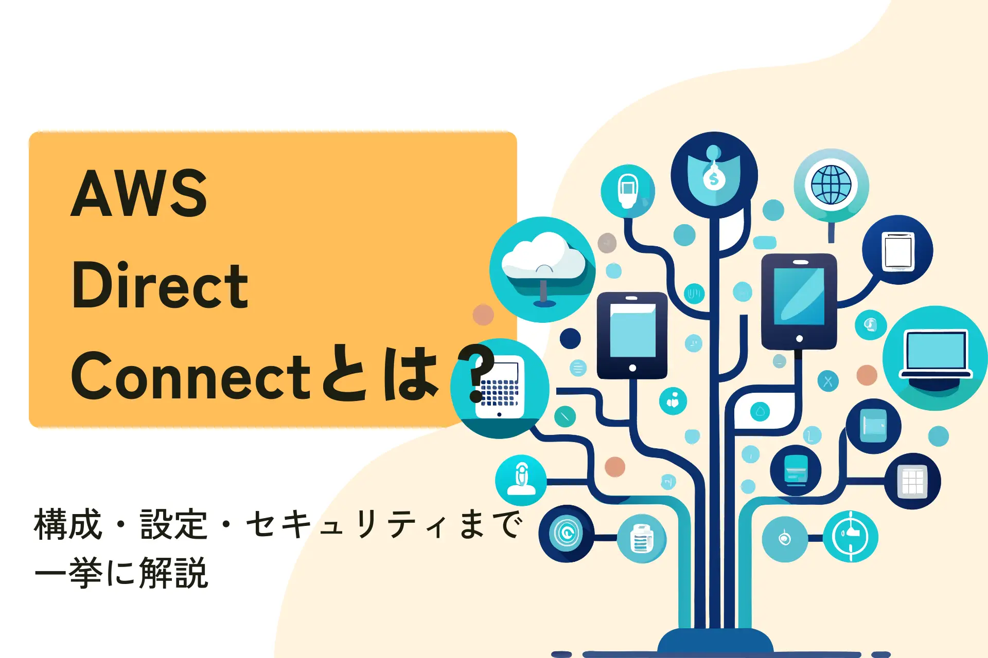 AWS Direct Connectとは？｜構成・設定・セキュリティまで一挙に解説