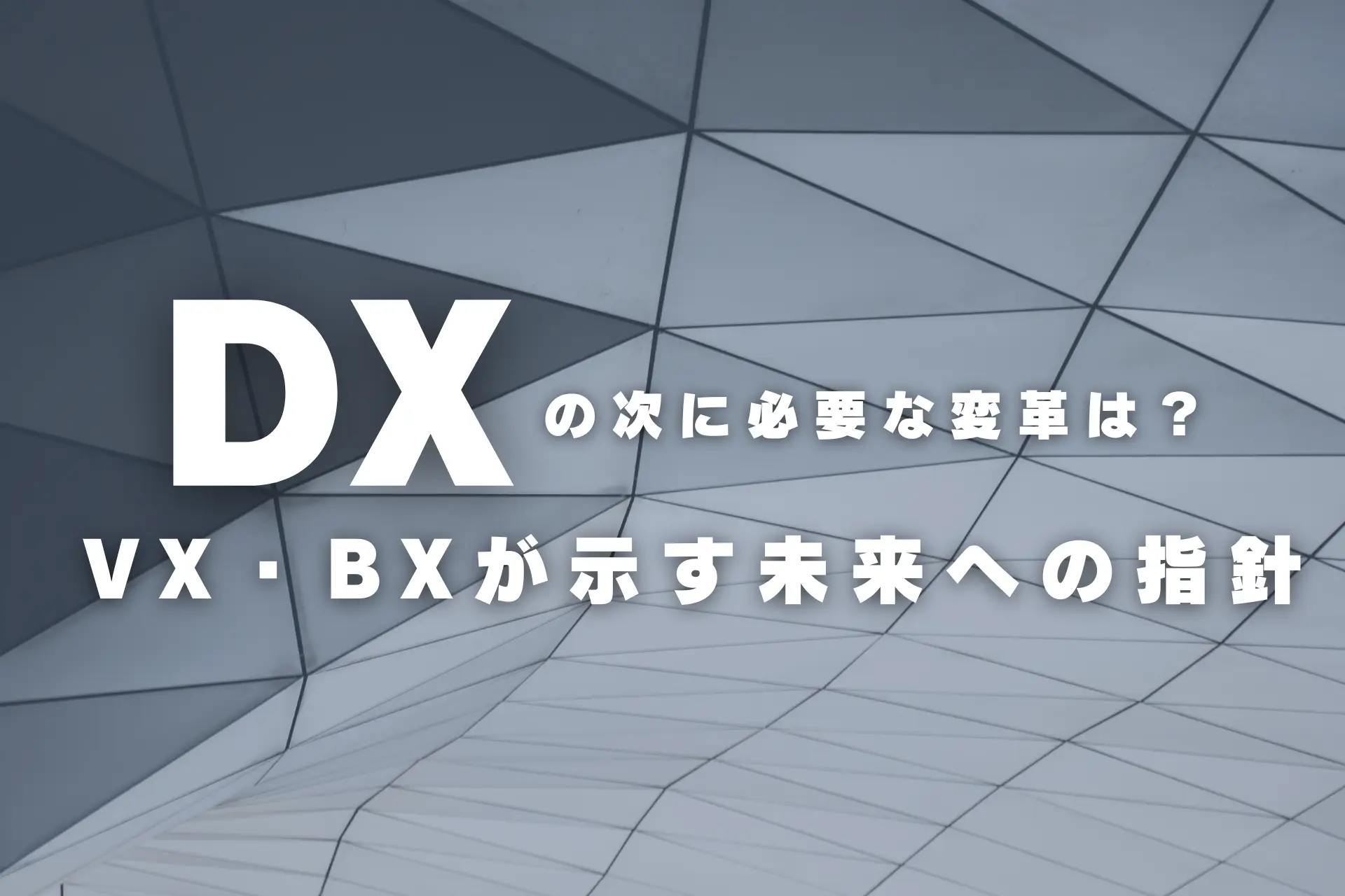 DXの次に必要な変革は？VX・BXが示す未来への指針