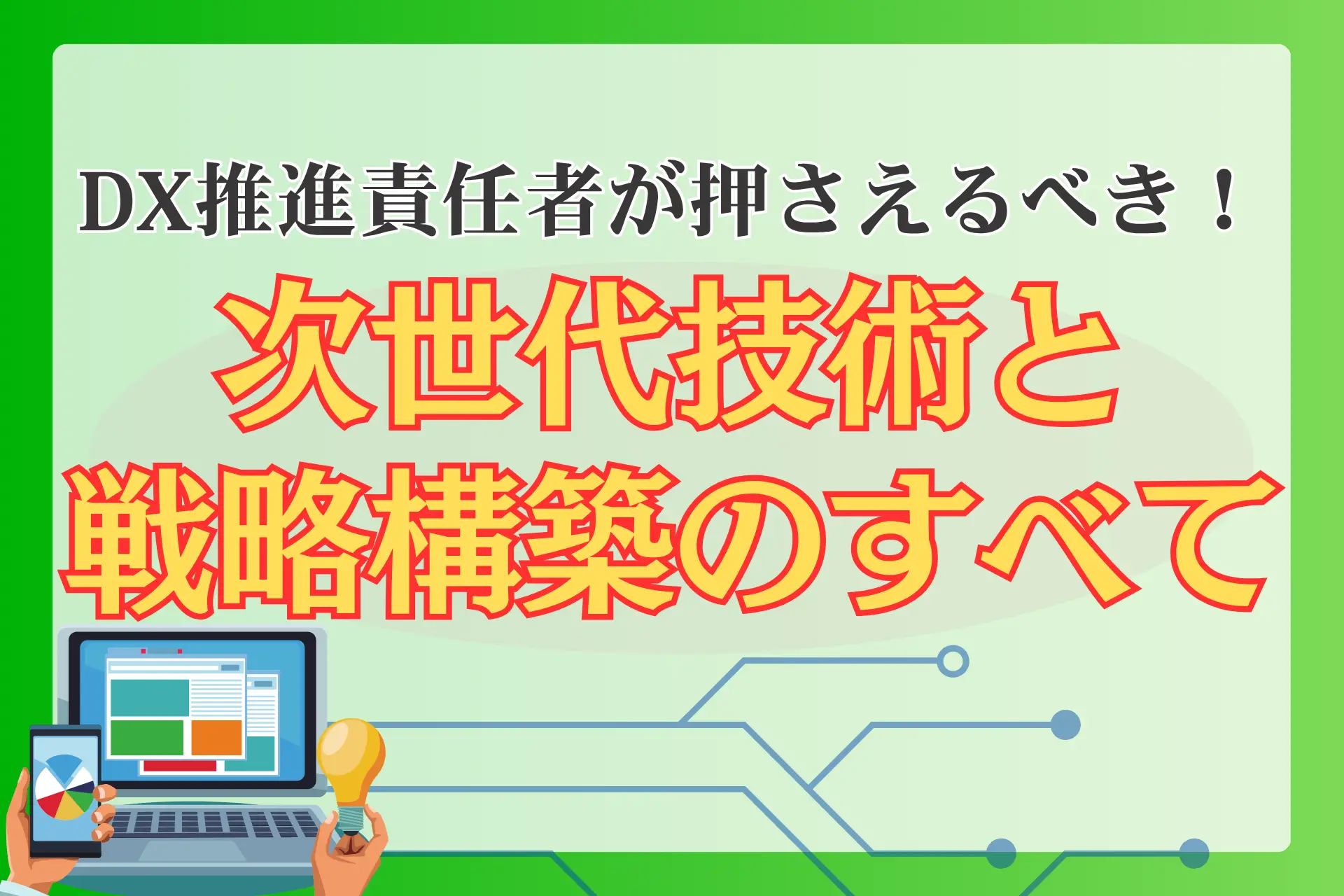 DX推進責任者が押さえるべき！次世代技術と戦略構築のすべて