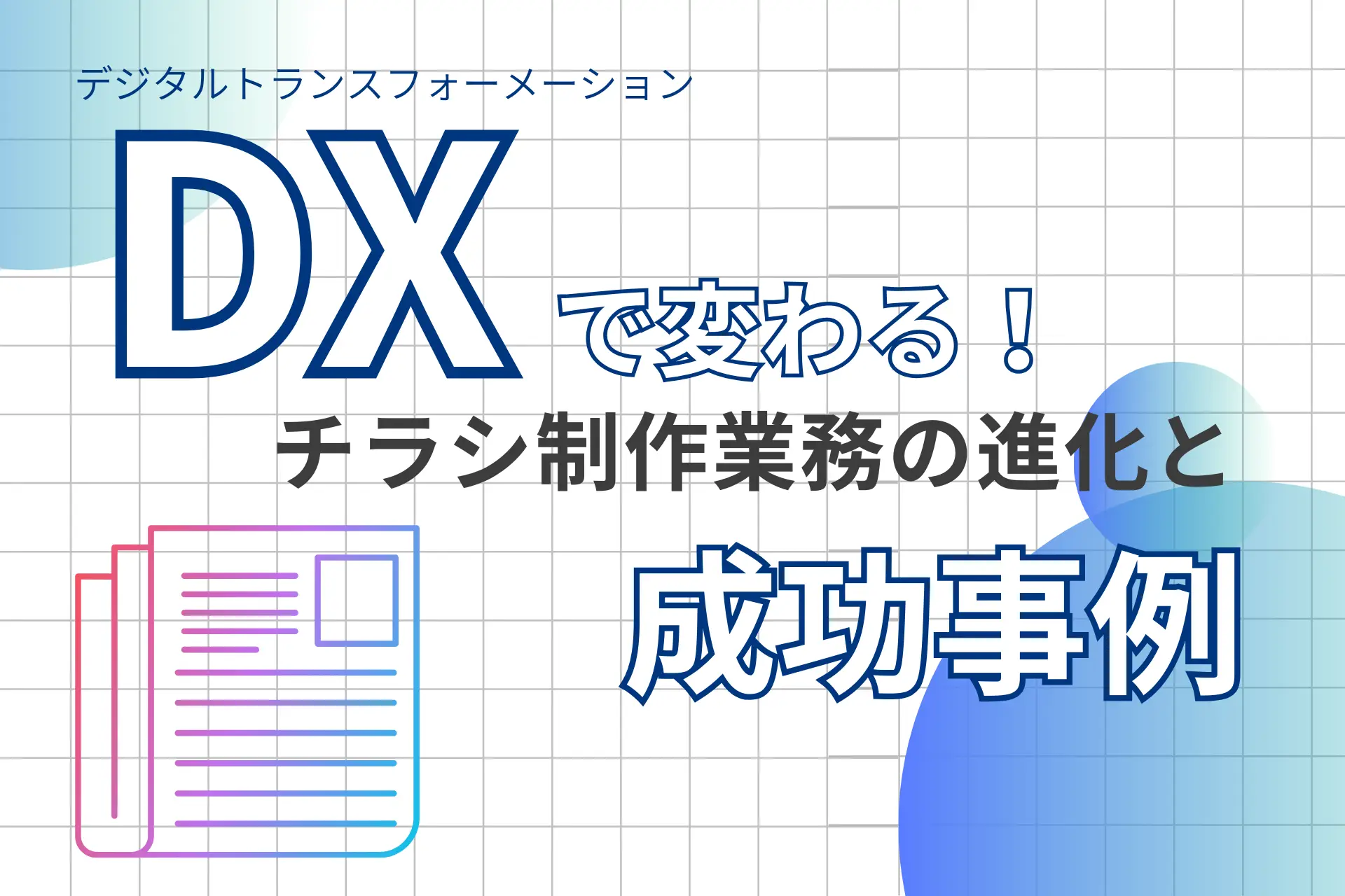 デジタルトランスフォーメーションで変わる！チラシ制作業務の進化と成功事例