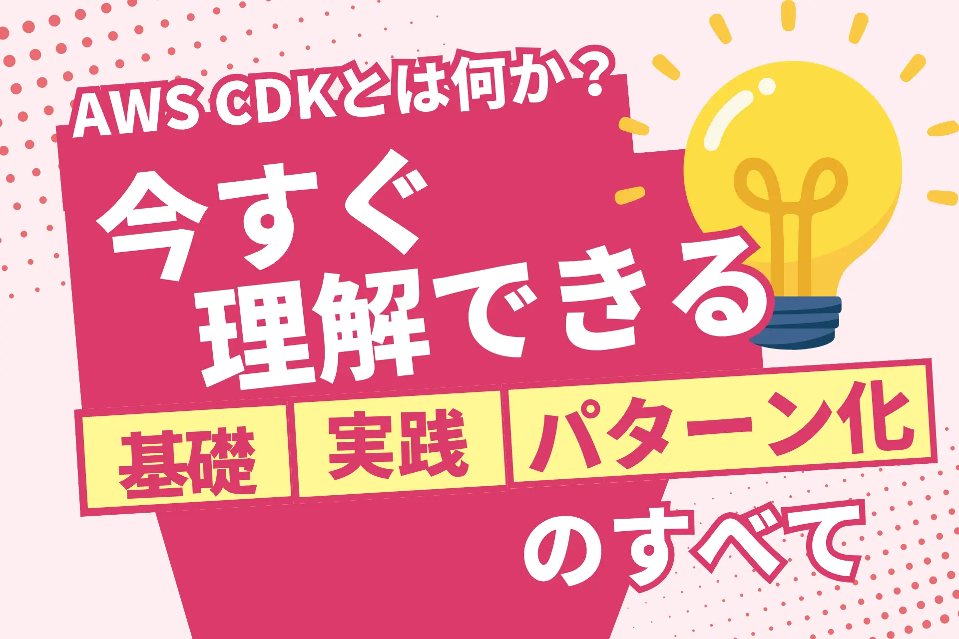 AWS CDKとは何か？今すぐ理解できる基礎・実践・パターン化のすべて