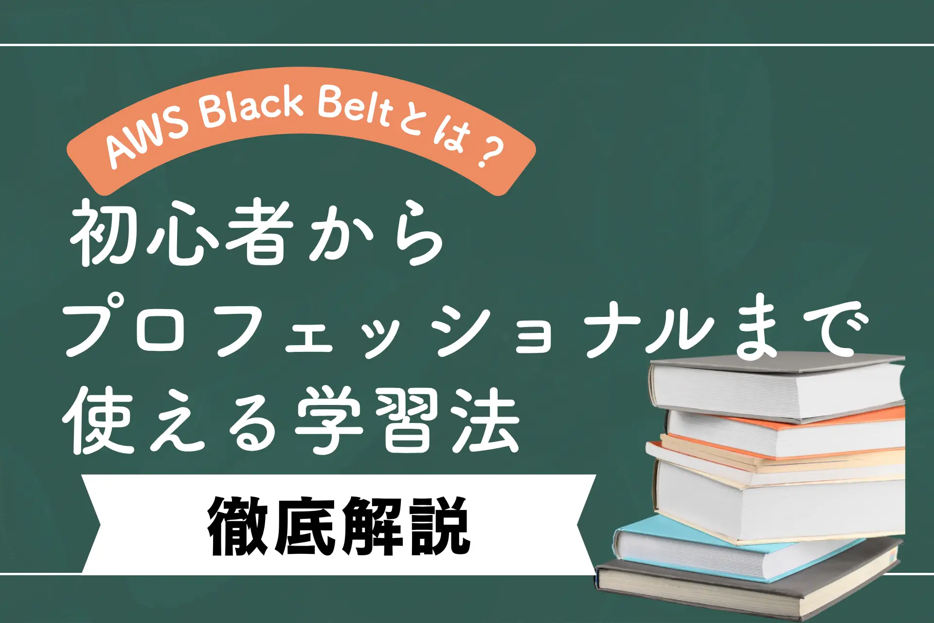 AWS Black Beltとは？初心者からプロフェッショナルまで使える学習法を徹底解説