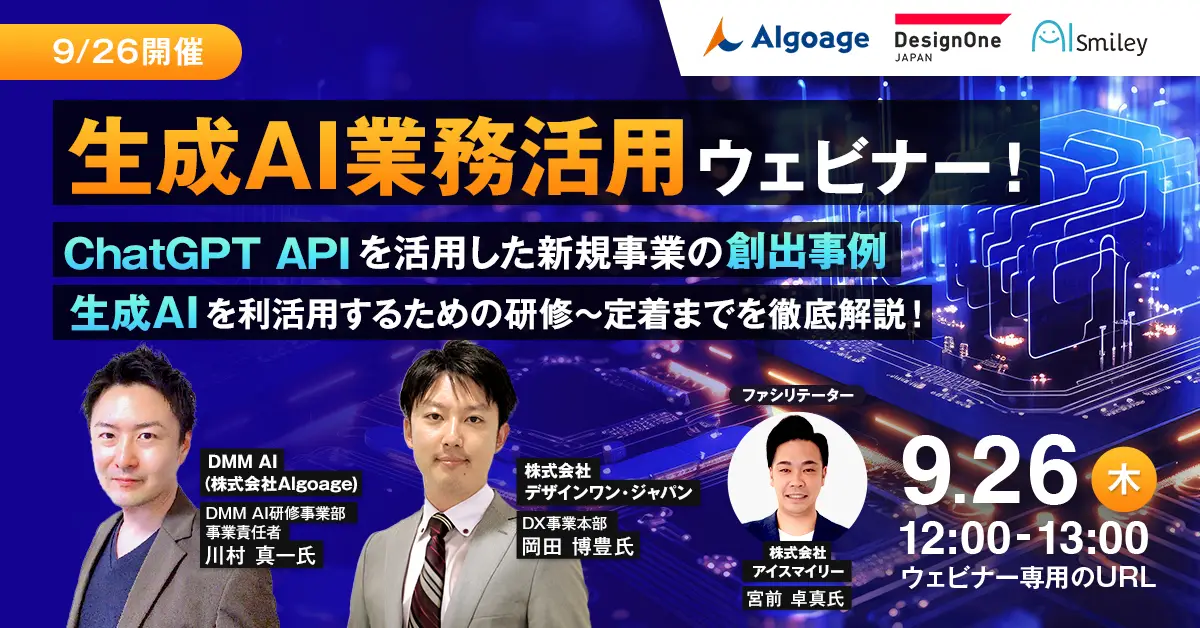 【9/26開催】生成AI業務活用ウェビナー！生成AIを活用した新規事業創出からAI人材の育成まで徹底解説！