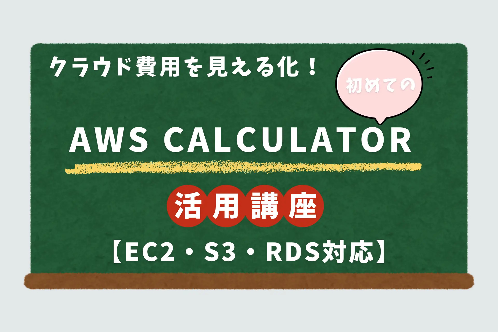 クラウド費用を見える化！初めての「AWS Calculator」活用講座【EC2・S3・RDS対応】