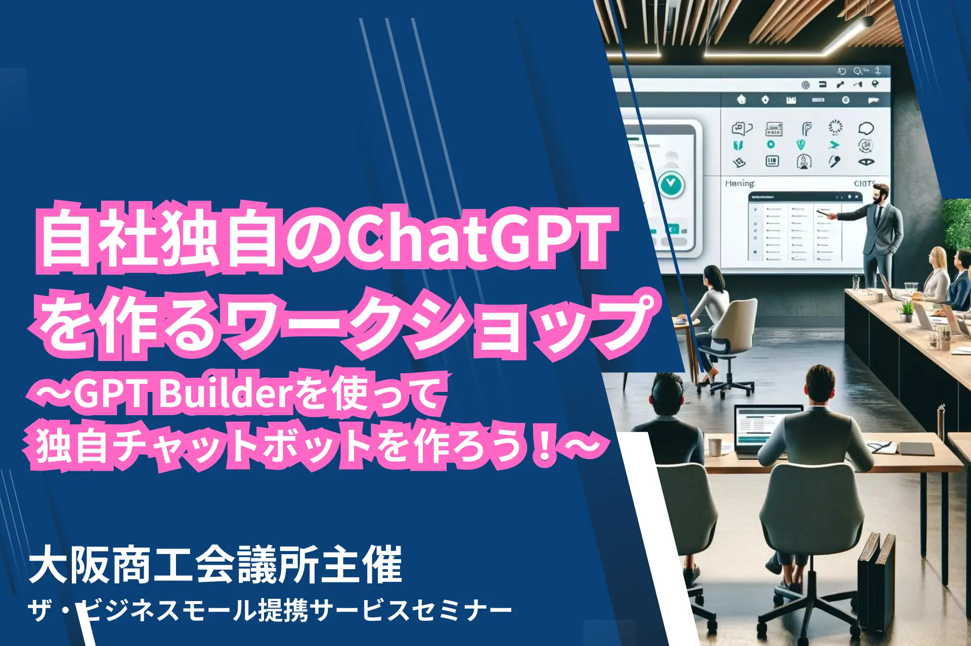 自社独自のChatGPTを作るワークショップ～GPT Builderを使って独自チャットボットを作ろう！