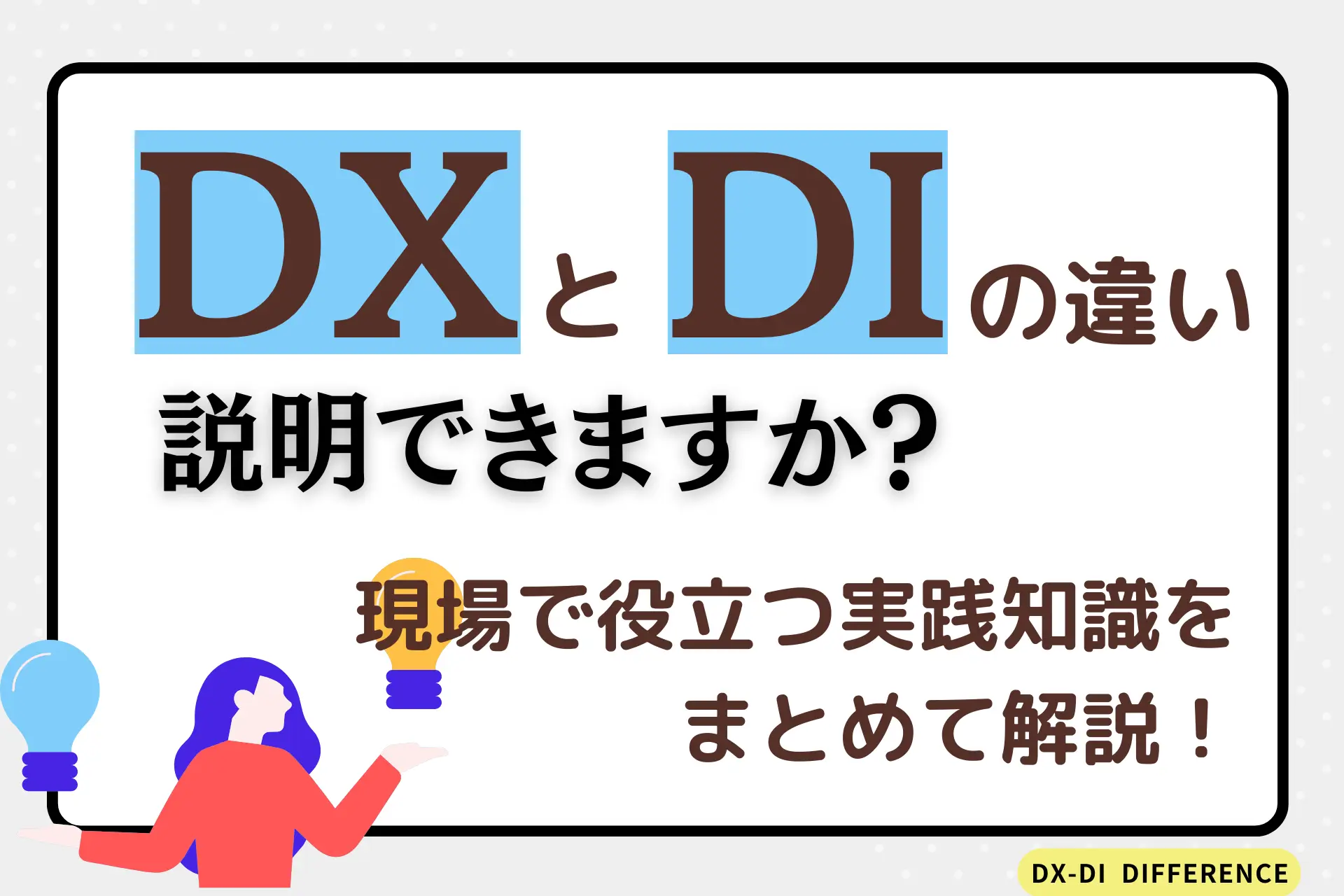 「DXとDIの違い、説明できますか？」現場で役立つ実践知識をまとめて解説！