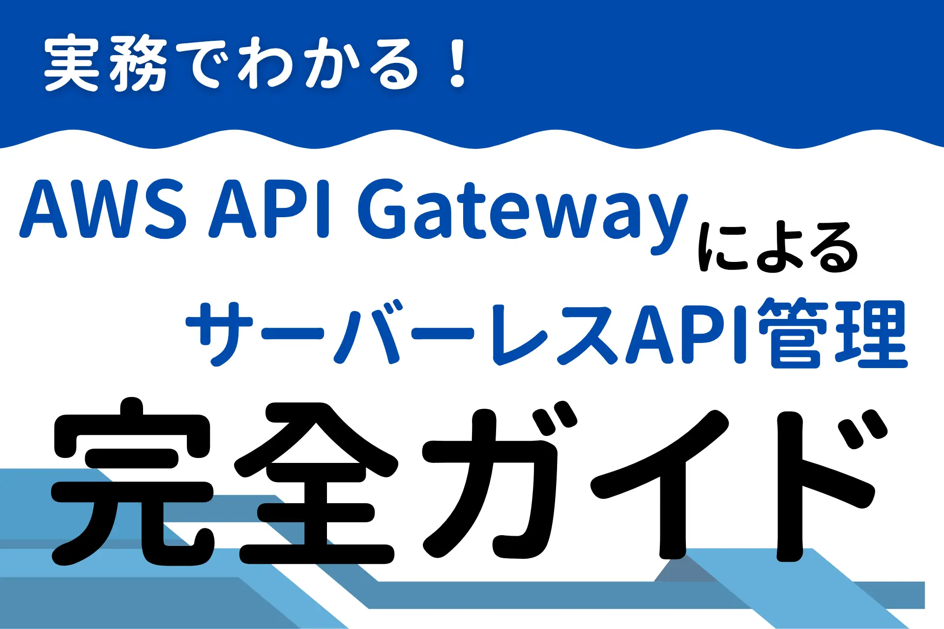 実務でわかる！AWS API GatewayによるサーバーレスAPI管理の完全ガイド