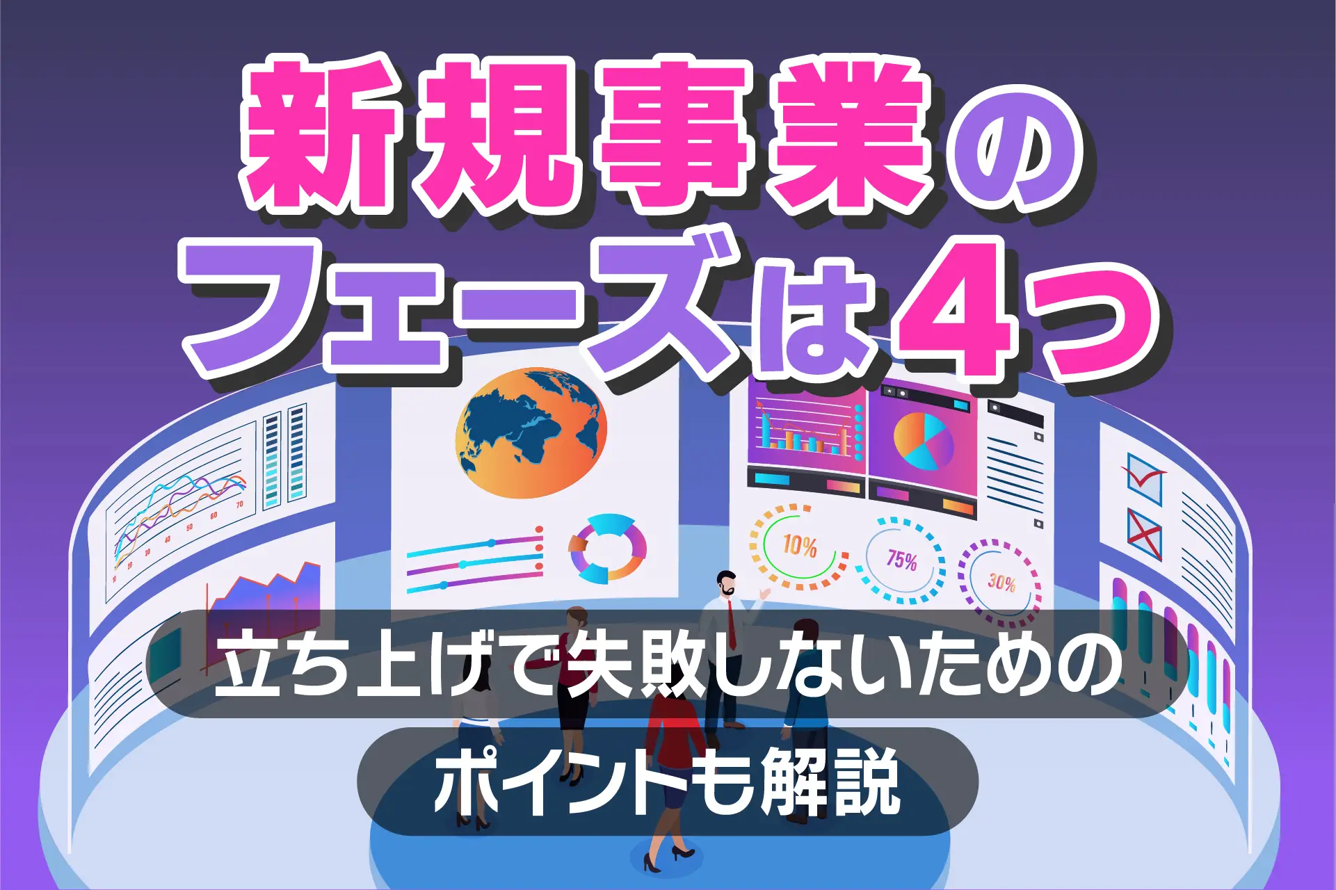 新規事業のフェーズは4つ　立ち上げで失敗しないためのポイントも解説