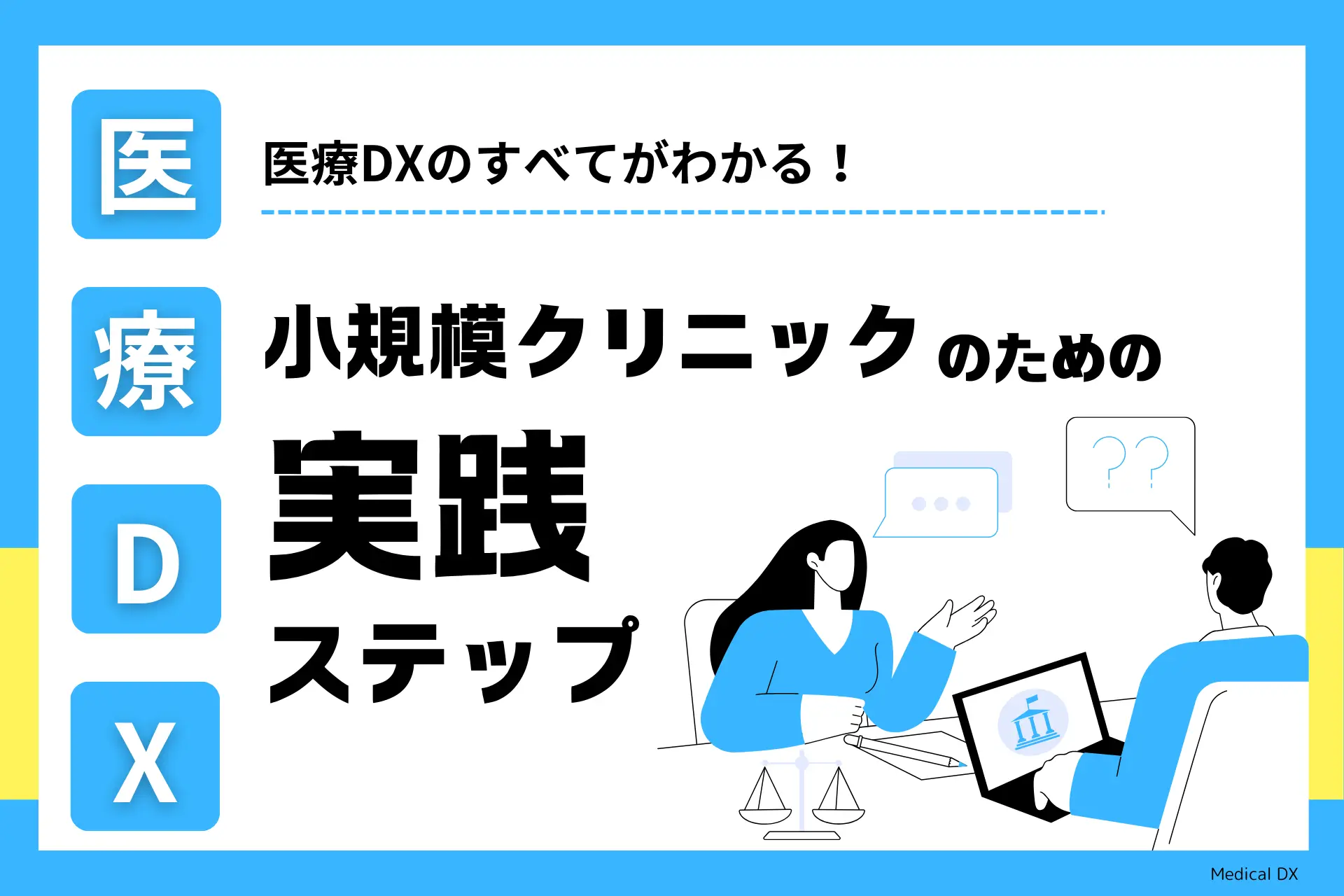 医療DXのすべてがわかる！小規模クリニックのための実践ステップ