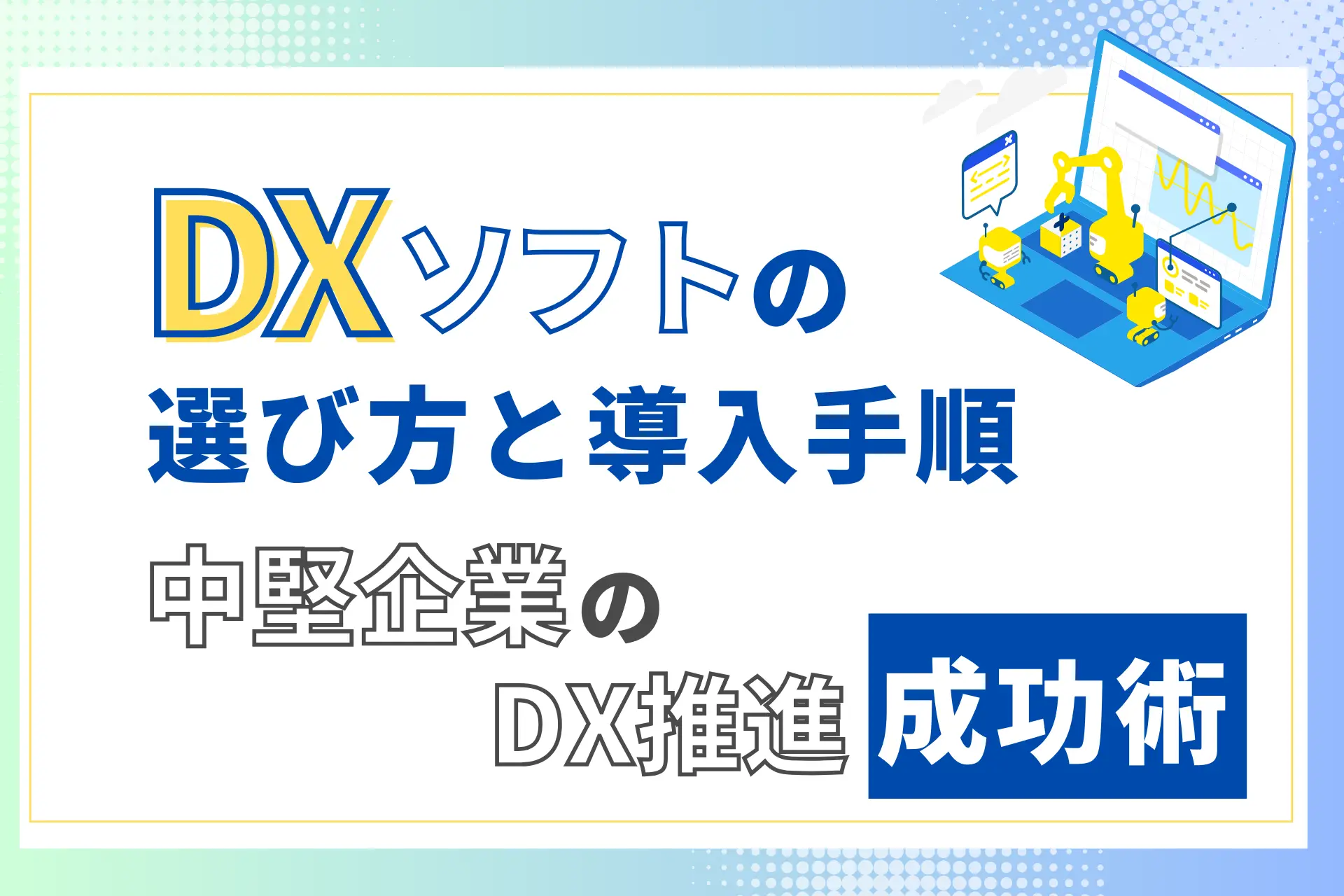 DXソフトの選び方と導入手順｜中堅企業のDX推進成功術