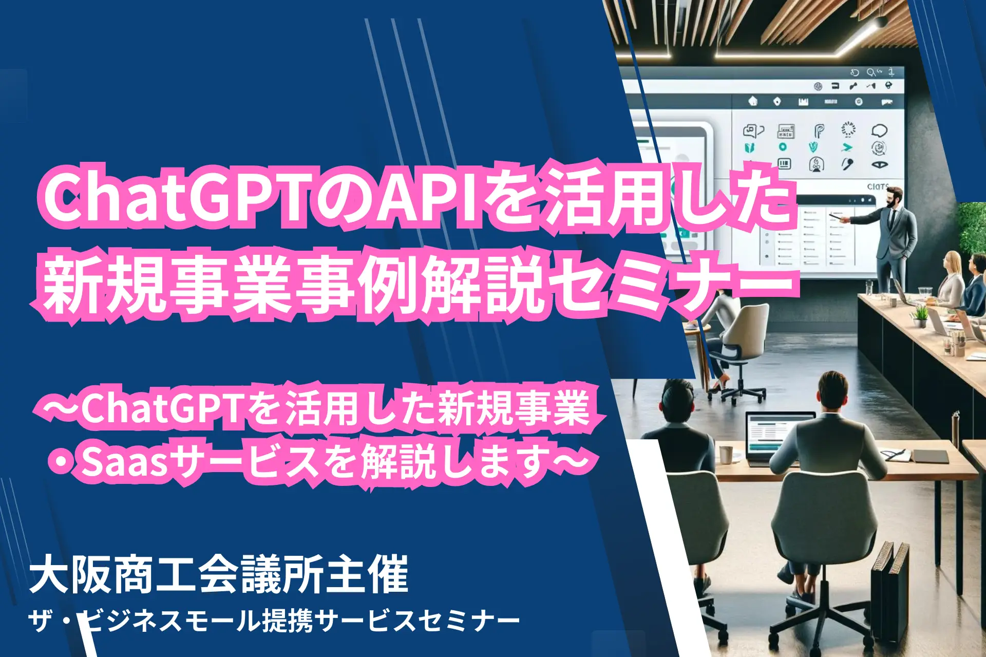 ChatGPTのAPIを活用した新規事業事例解説セミナー～ChatGPTを活用した新規事業・Saasサービスを解説します～