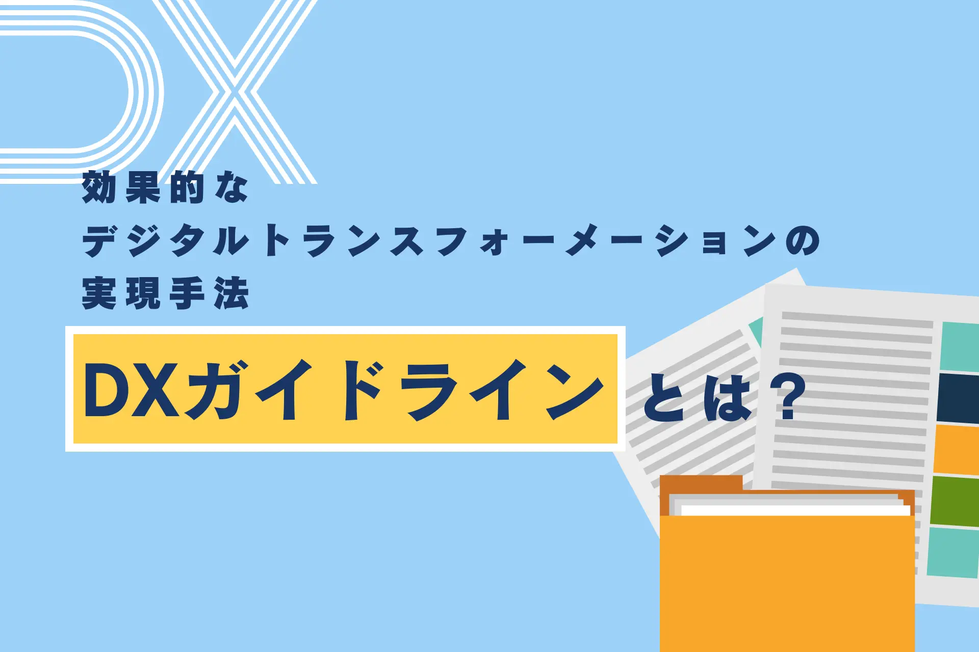 DXガイドラインとは？効果的なデジタルトランスフォーメーションの実現手法