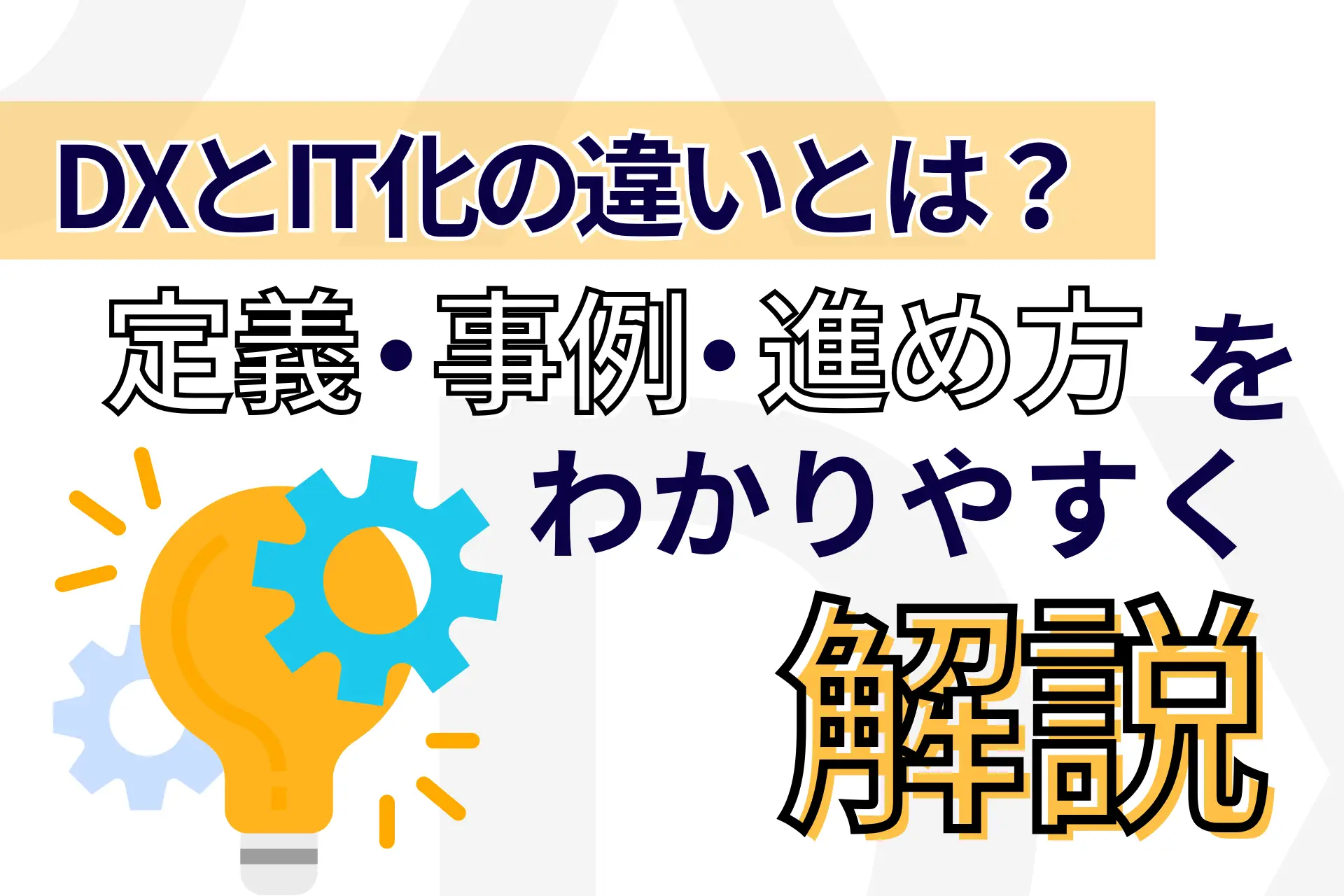 DXとIT化の違いとは?定義・事例・進め方をわかりやすく解説