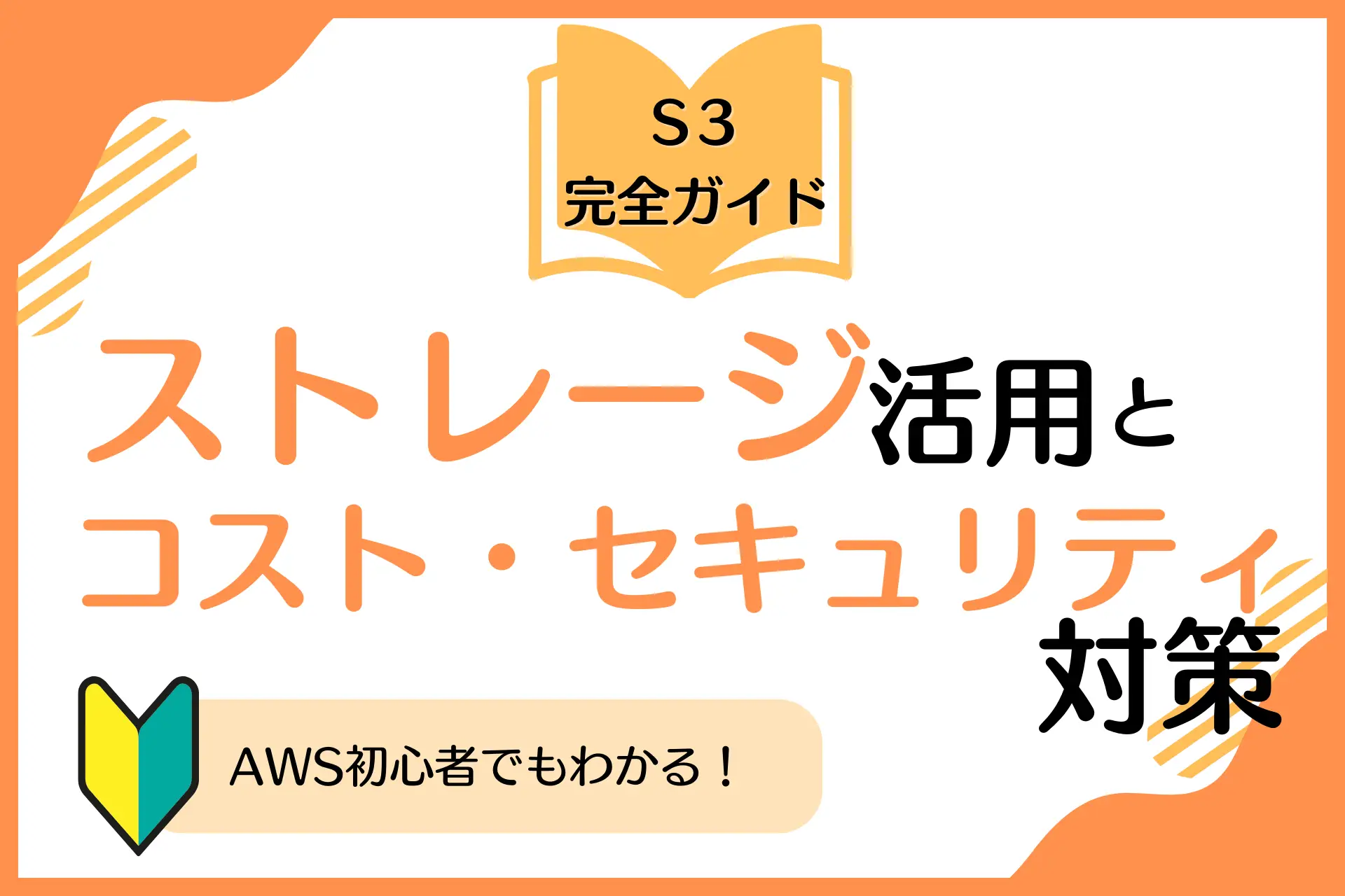 S3完全ガイド：AWS初心者でもわかるストレージ活用とコスト・セキュリティ対策