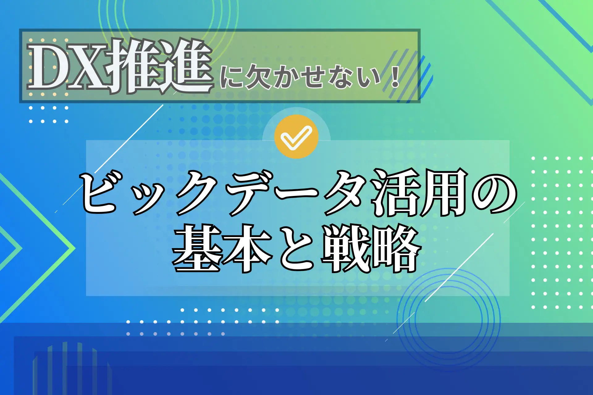 DX推進に欠かせない！ビッグデータ活用の基本と戦略