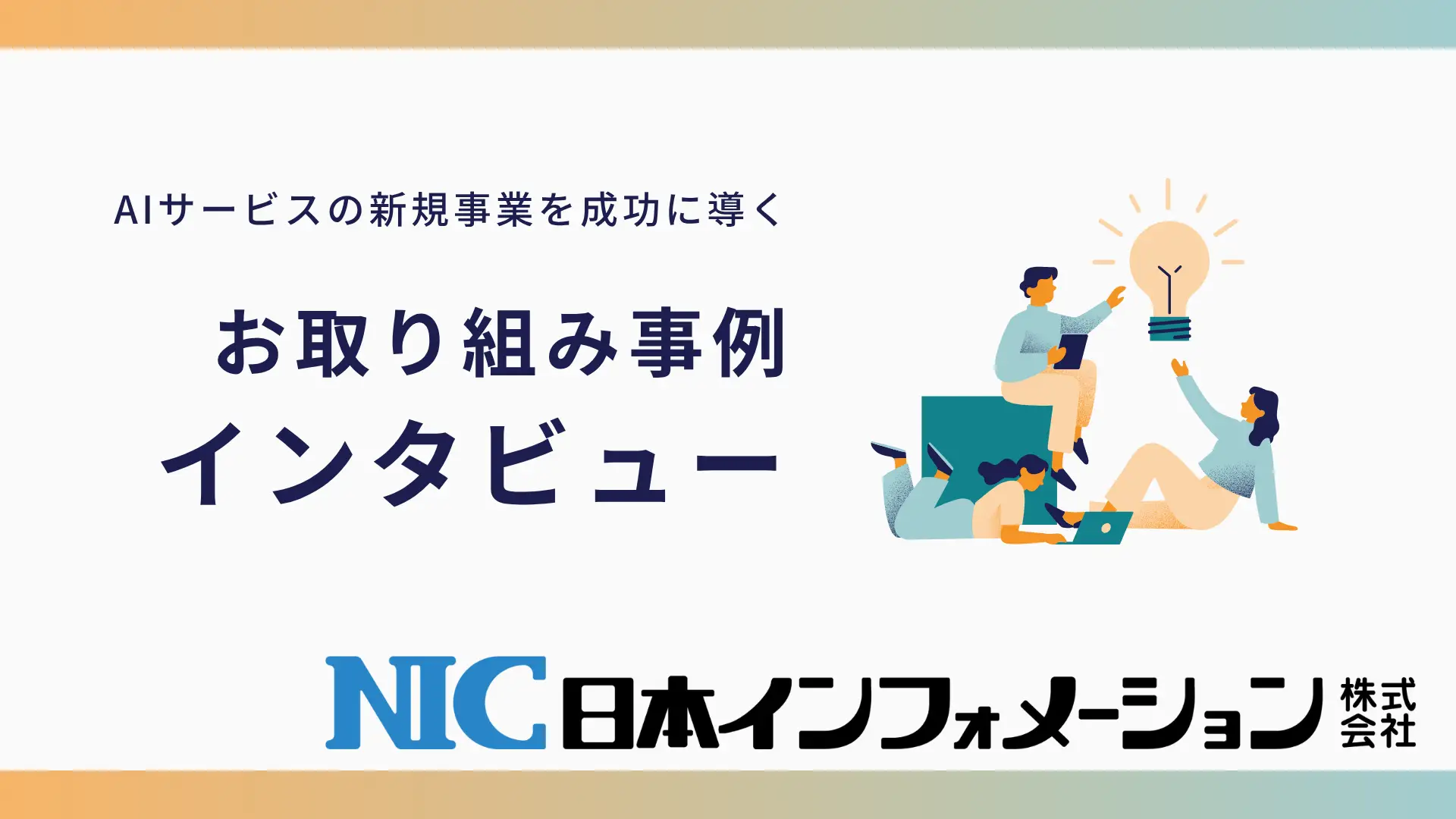 AIトークサービスを開発！開発サイドとのディスカッションで柔軟に開発