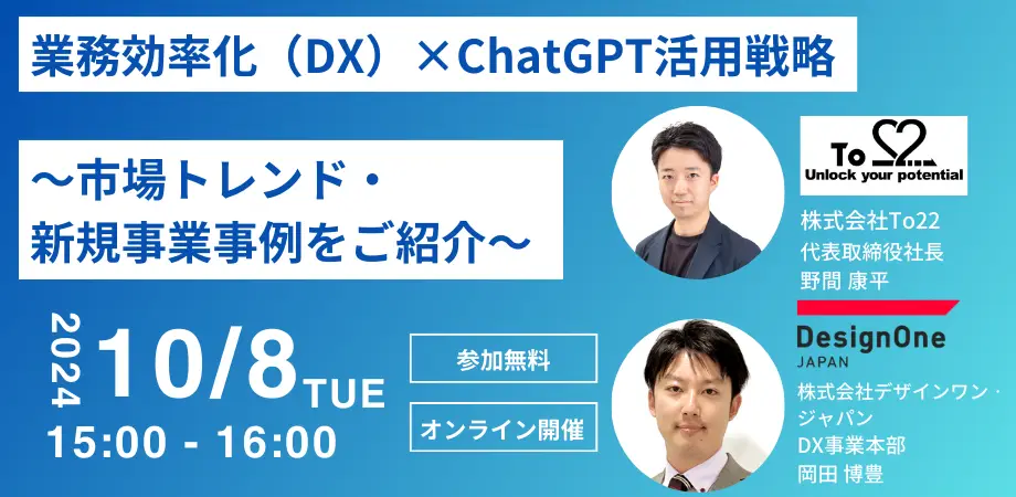 業務効率化（DX）×ChatGPT活用戦略　～市場トレンド・新規事業事例をご紹介～