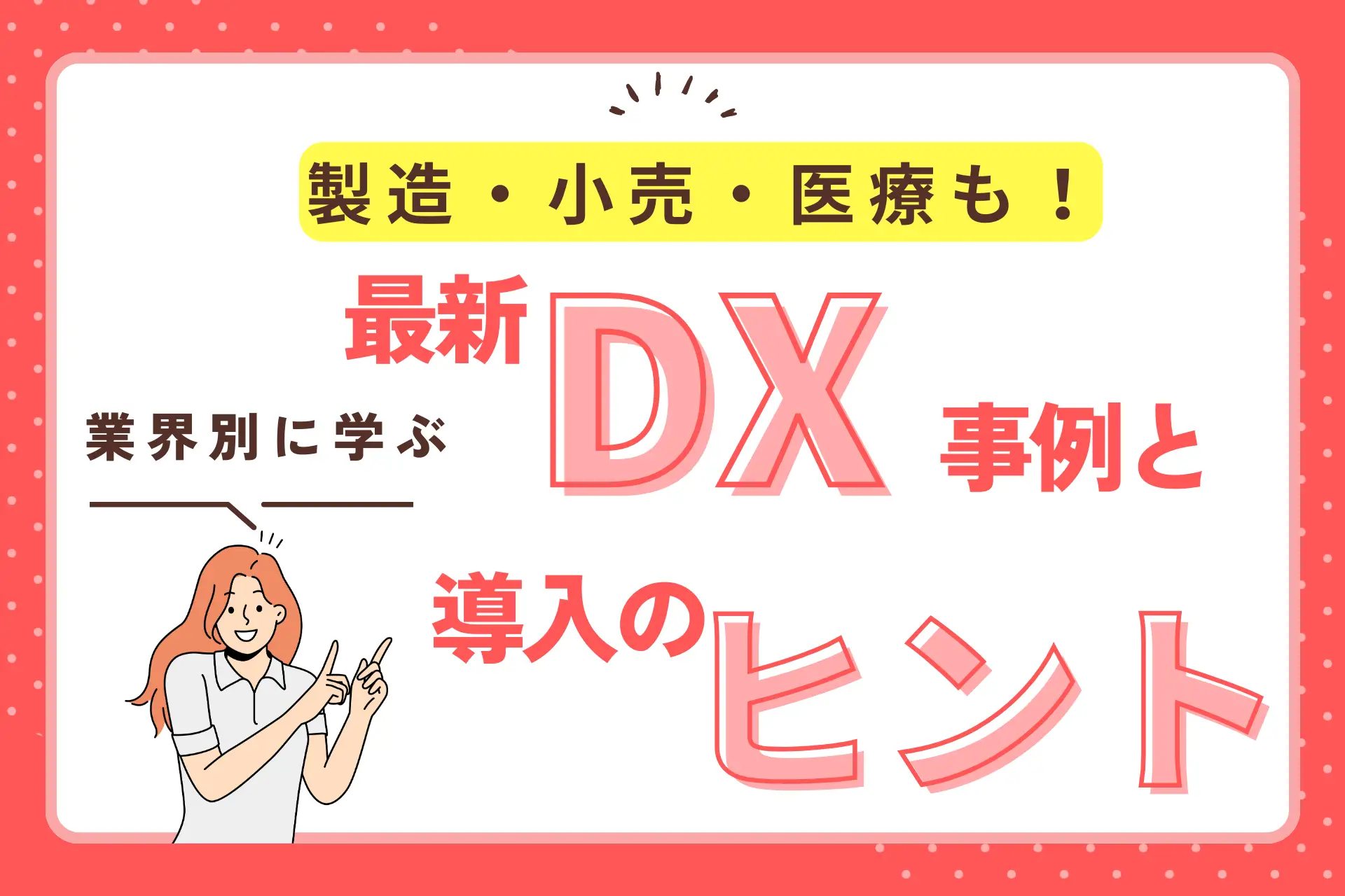 製造・小売・医療も！業界別に学ぶ最新DX事例と導入のヒント