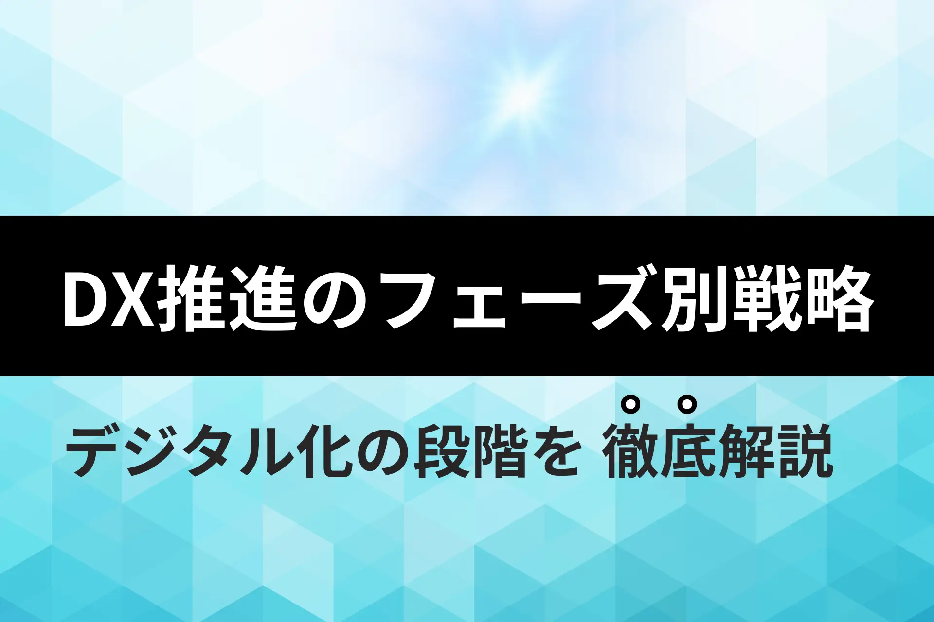 DX推進のフェーズ別戦略：デジタル化の段階を徹底解説