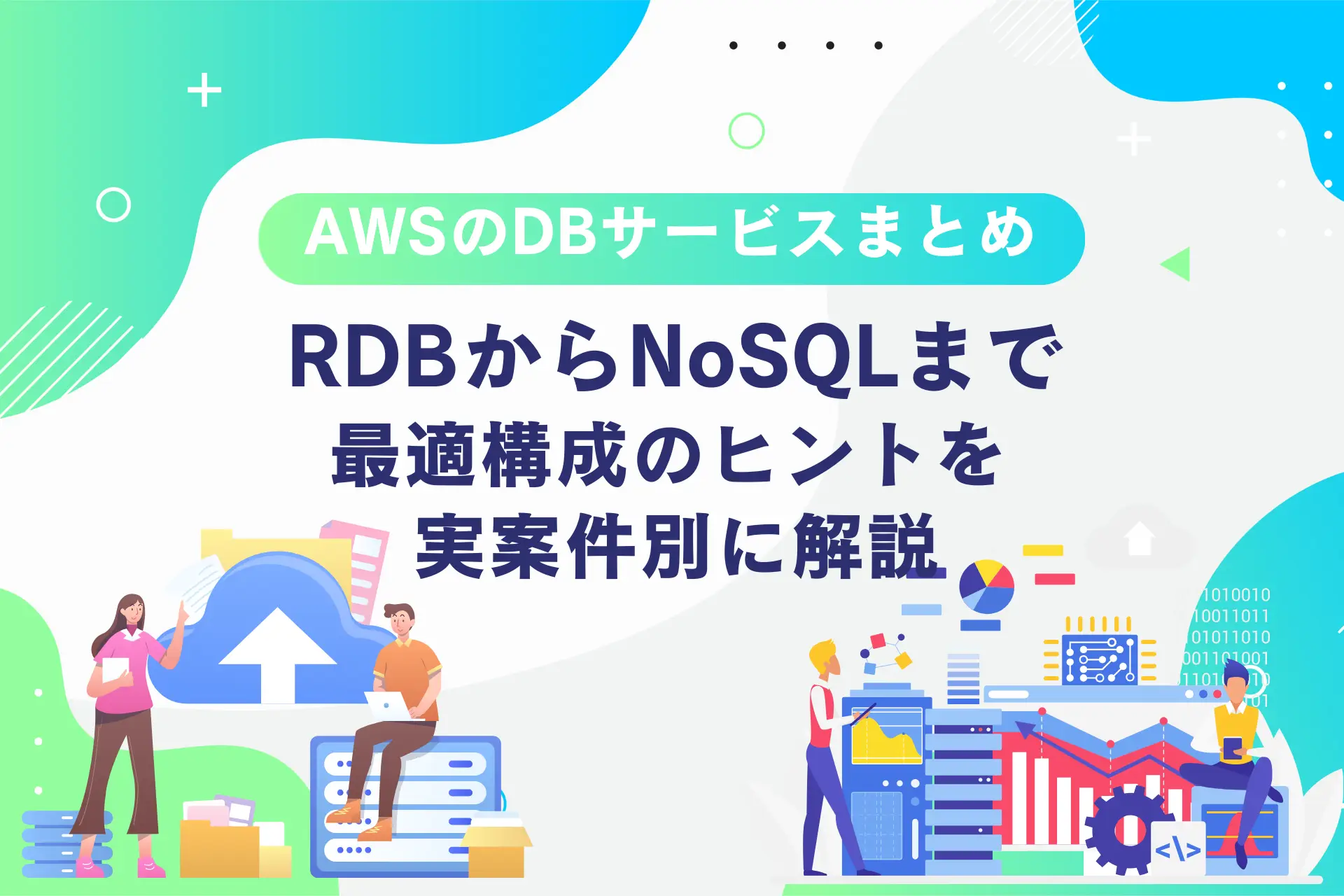 AWSのDBサービスまとめ：RDBからNoSQLまで最適構成のヒントを実案件別に解説