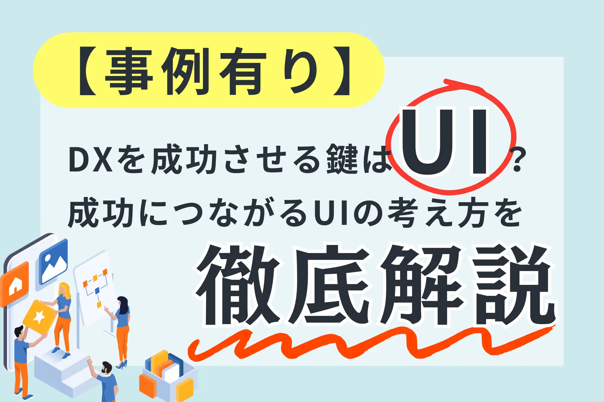 【事例有り】DXを成功させる鍵はUI？成功につながるUIの考え方を徹底解説