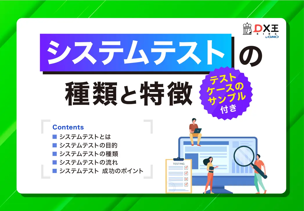 システムテストの種類と特徴　テストケースのサンプル付き