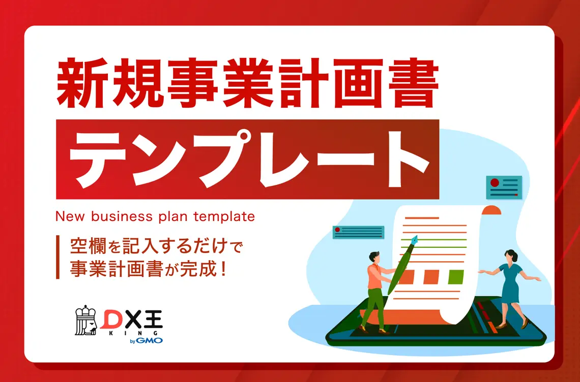新規事業計画書テンプレート