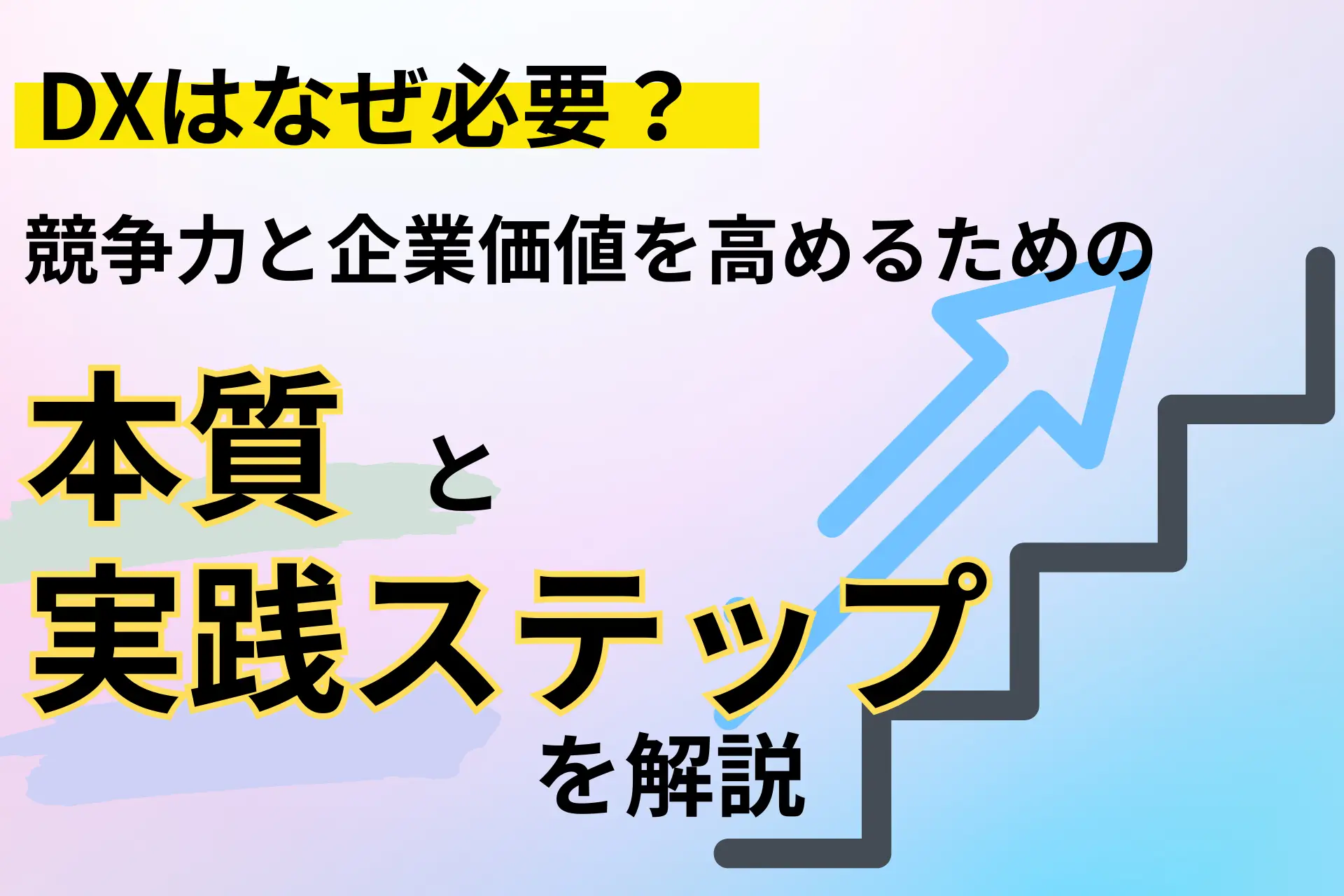 DXはなぜ必要？競争力と企業価値を高めるための本質と実践ステップを解説