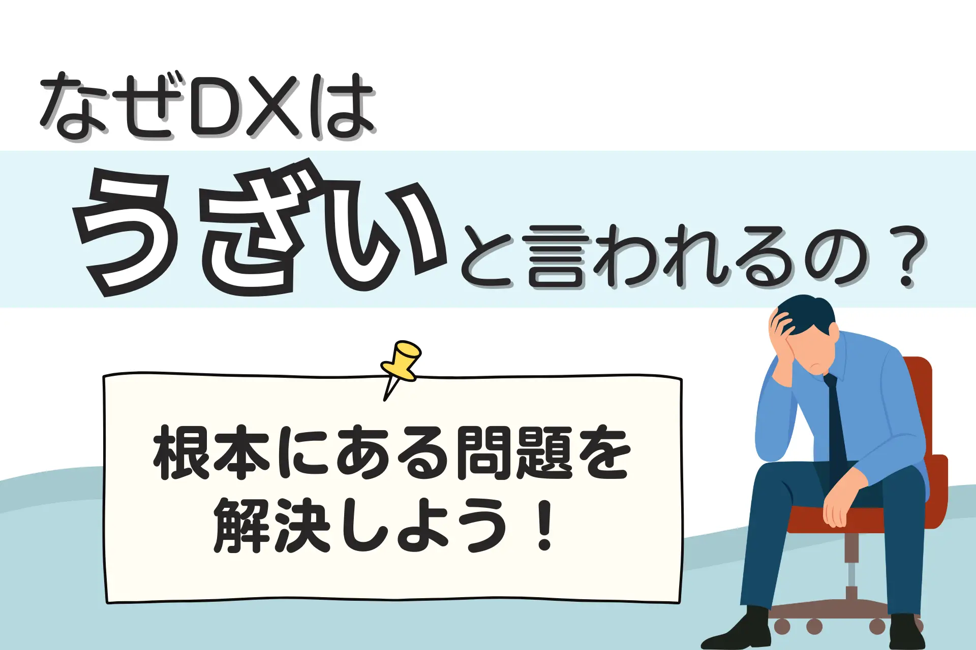 なぜDXはうざいと言われるの？根本にある問題を解決しよう！