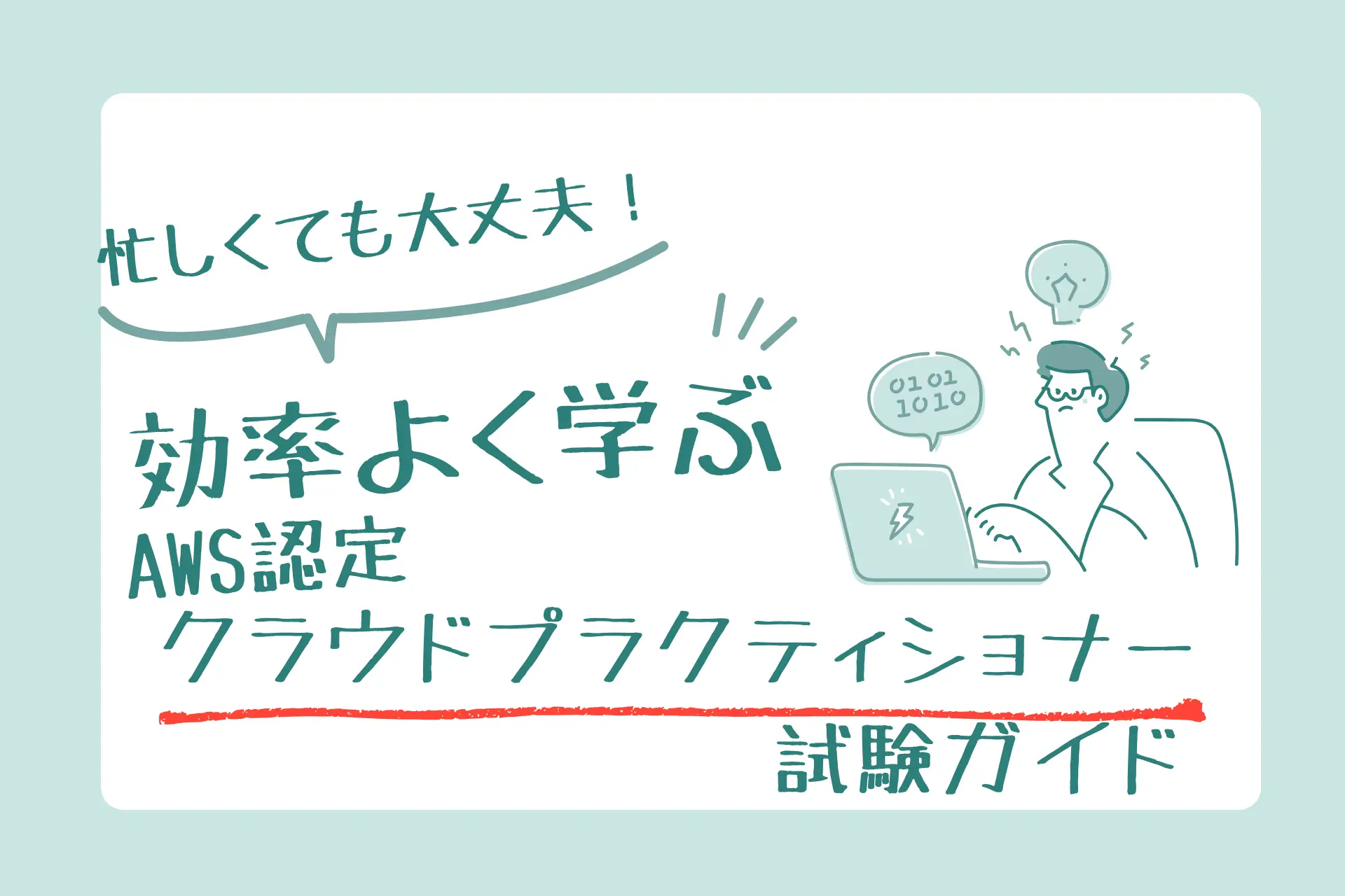 忙しくても大丈夫！効率よく学ぶAWS認定クラウドプラクティショナー試験ガイド