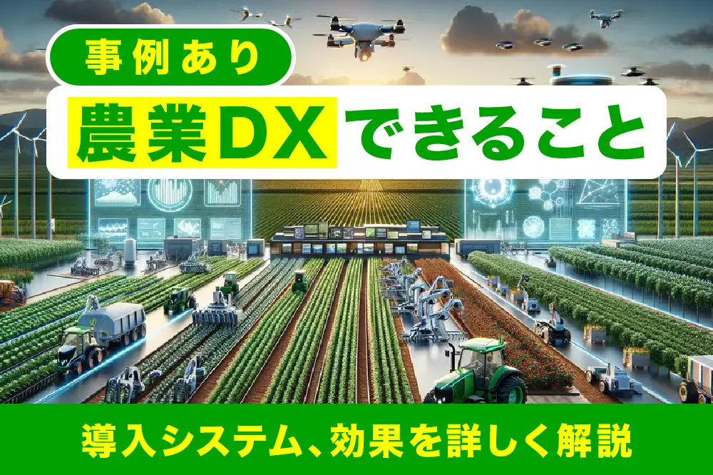 【事例あり】農業DXできること｜導入システム、効果を詳しく解説
