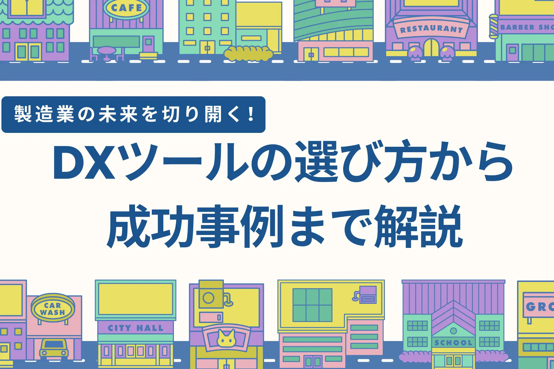 製造業の未来を切り開く！DXツールの選び方から成功事例まで解説