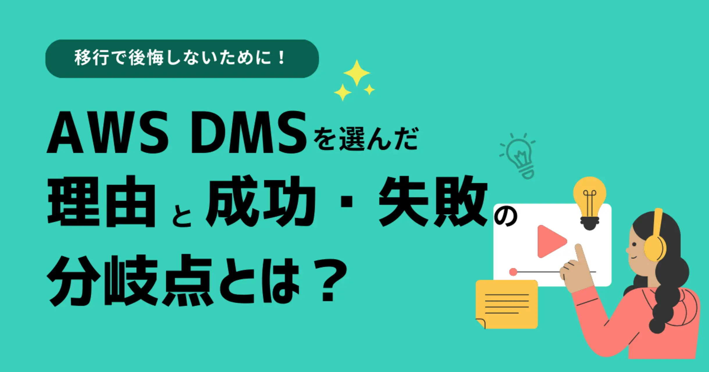 移行で後悔しないために！AWS DMSを選んだ理由と成功・失敗の分岐点とは？