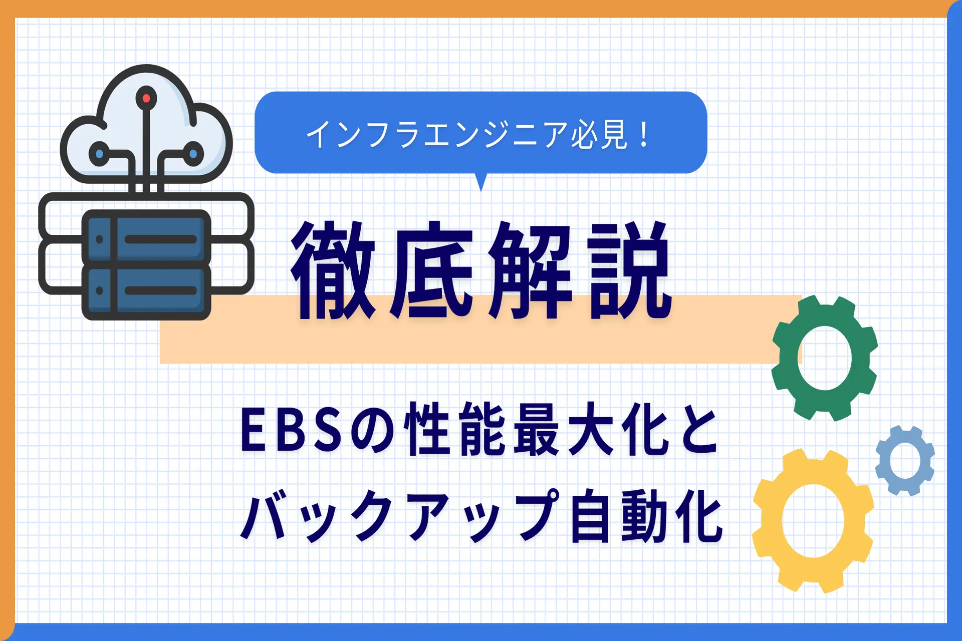 インフラエンジニア必見！EBSの性能最大化とバックアップ自動化の徹底解説